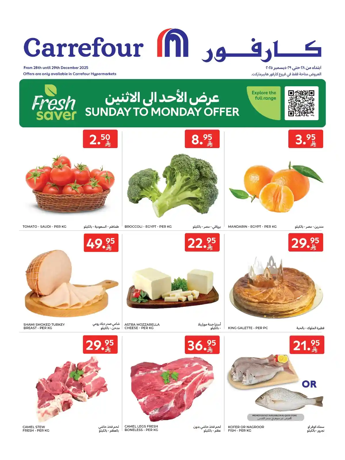 عروض كارفور السعودية اليوم الاحد والاثنين 28 و 29 ديسمبر 2025 عروض كارفور السعودية اليوم الاحد والاثنين 28 و 29 ديسمبر 2025