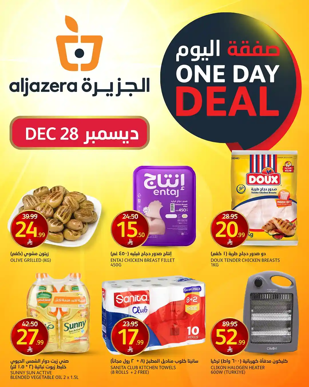 عروض اسواق الجزيرة السعودية اليوم 28 ديسمبر 2025 صفقة اليوم