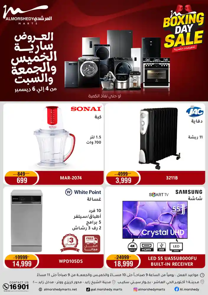 عروض المرشدى اليوم حتى السبت 6 ديسمبر 2025 البوكسينج داى