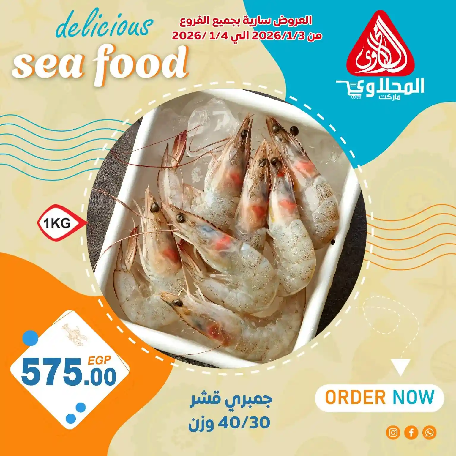 عروض المحلاوى ماركت من 3 حتى 4 يناير 2026 خصومات الاسماك عروض المحلاوى ماركت من 3 حتى 4 يناير 2026 خصومات الاسماك