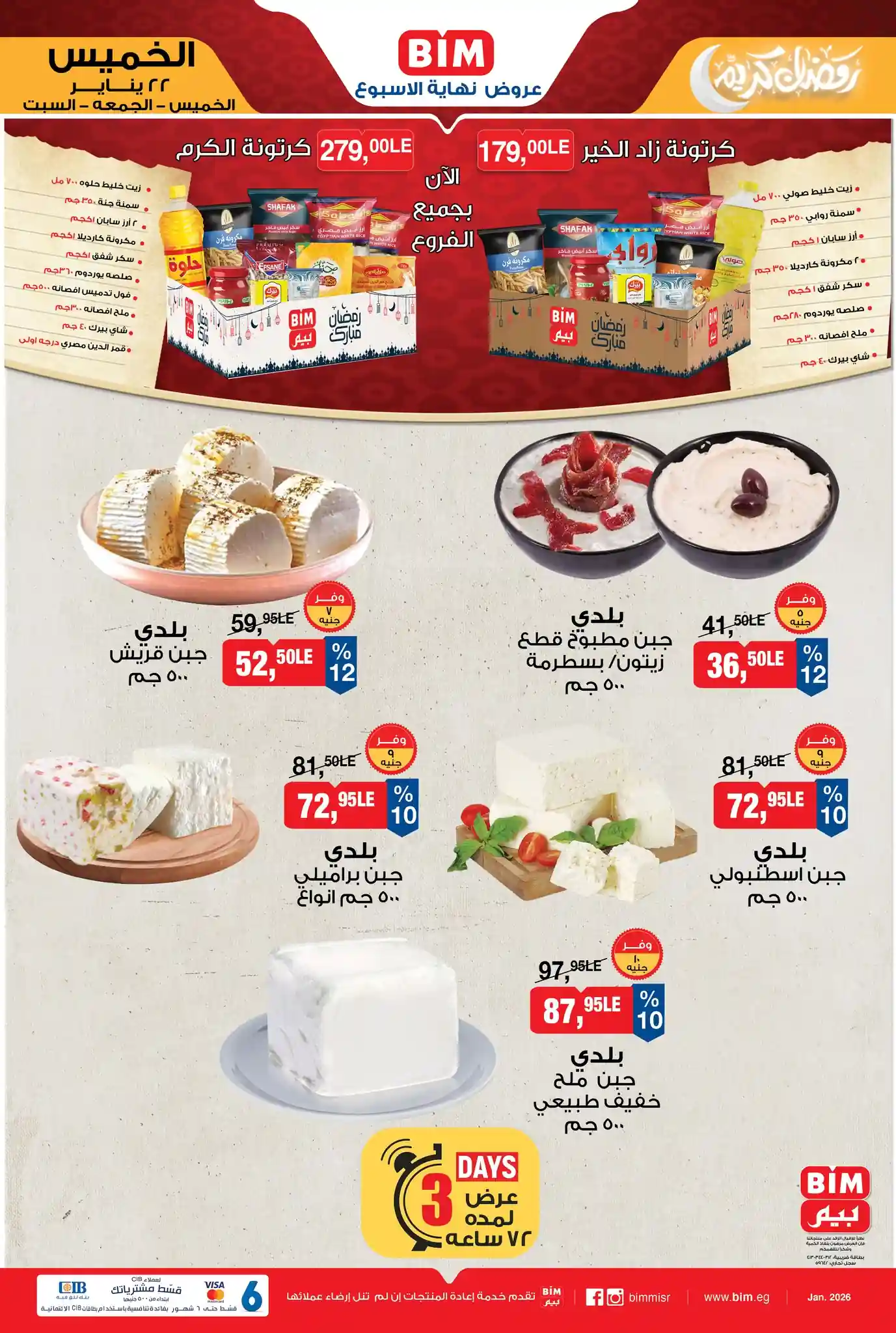 عروض بيم اليوم 22 يناير حتى 24 يناير 2026 كل الفروع عروض بيم اليوم 22 يناير حتى 24 يناير 2026 كل الفروع
