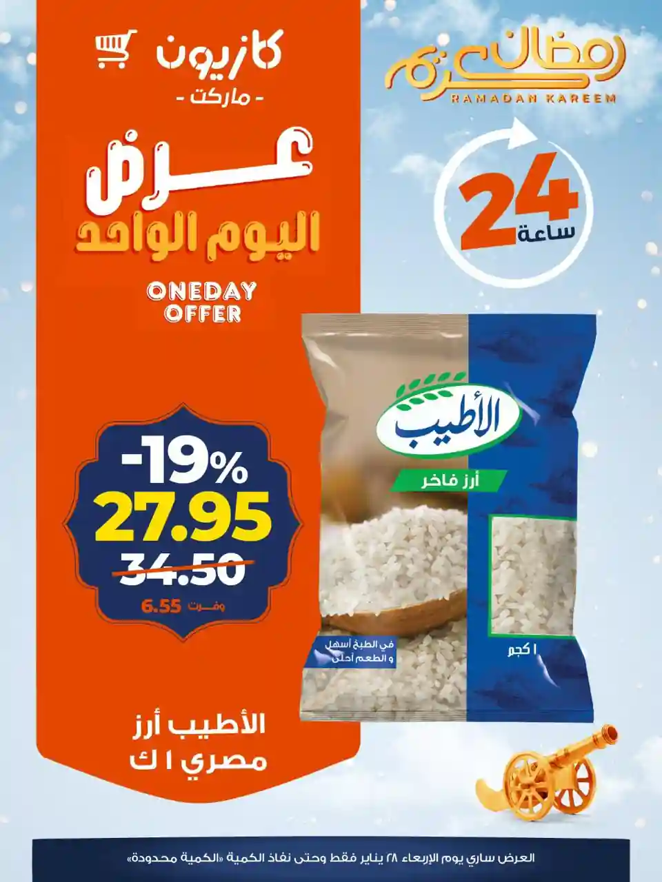 عروض كازيون اليوم الاربعاء 28 يناير 2026 افضل عروض اليوم