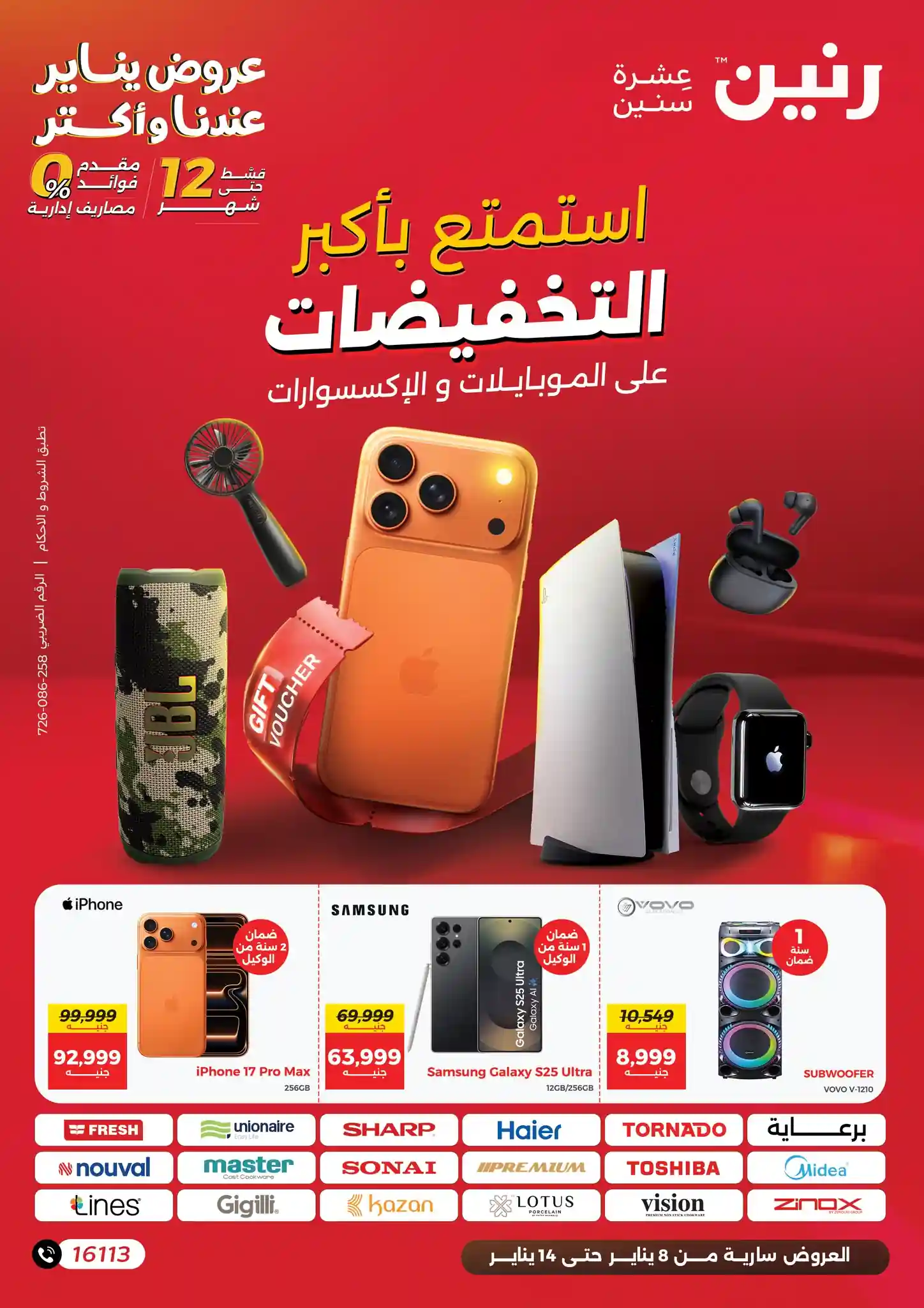 عروض رنين اليوم 8 يناير حتى 14 يناير 2026 الموبايلات والاكسسوارات عروض رنين اليوم 8 يناير حتى 14 يناير 2026 الموبايلات والاكسسوارات