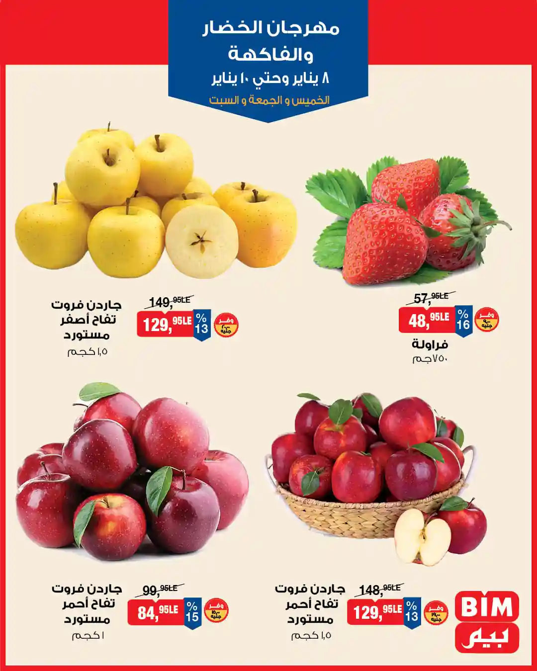عروض بيم اليوم 8 يناير حتى 10 يناير 2026 كل الفروع عروض بيم اليوم 8 يناير حتى 10 يناير 2026 كل الفروع