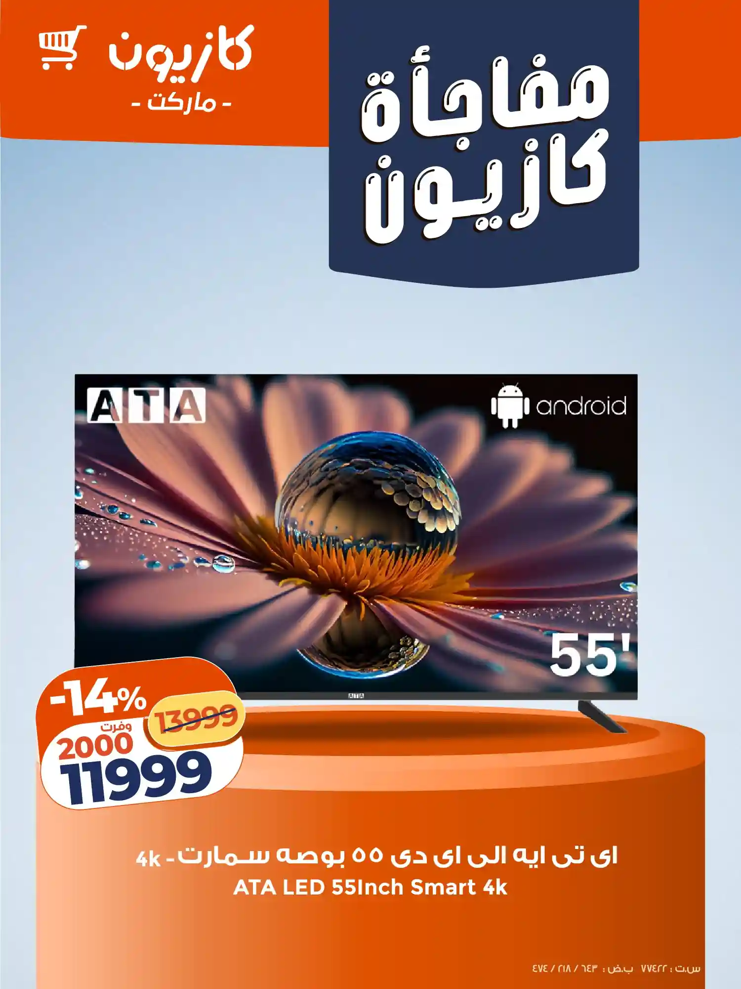 عروض كازيون اليوم 8 يناير حتى 11 يناير 2026 مفاجأة كازيون عروض كازيون اليوم 8 يناير حتى 11 يناير 2026 مفاجأة كازيون