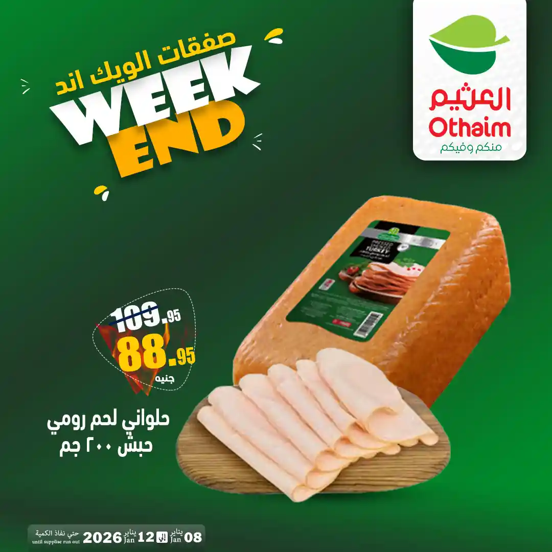 عروض العثيم مصر اليوم 8 يناير حتى 12 يناير 2026 الويك اند
