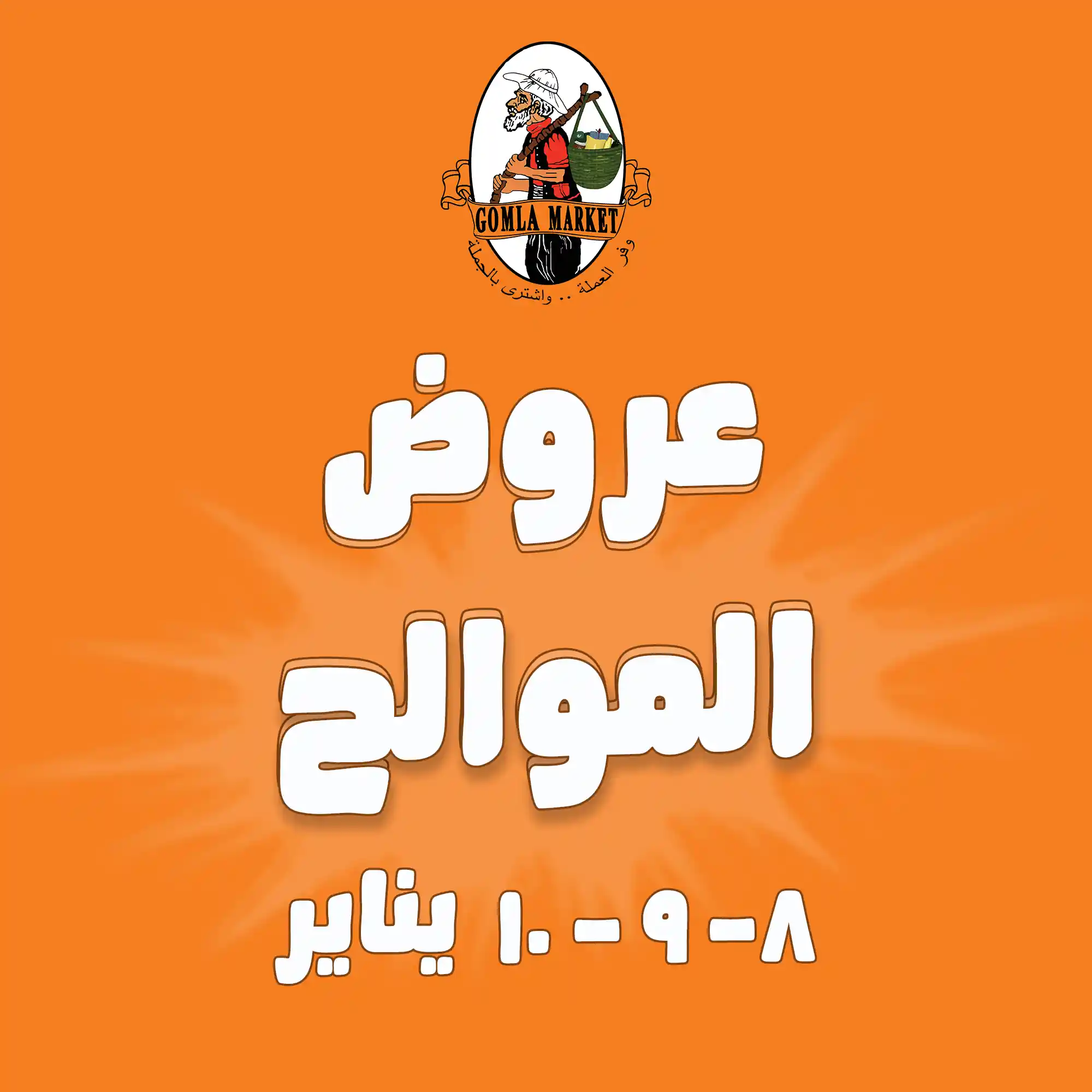 عروض فتح الله جملة من 8 يناير حتى 10 يناير 2026 عروض الموالح