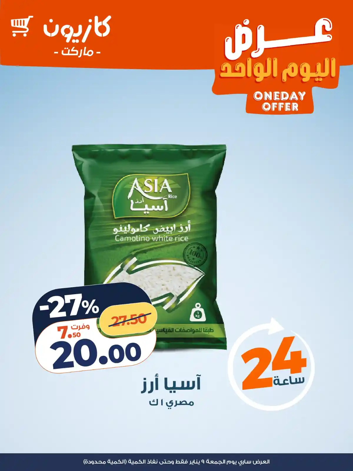 عروض كازيون اليوم الجمعة 9 يناير 2026 افضل عروض اليوم