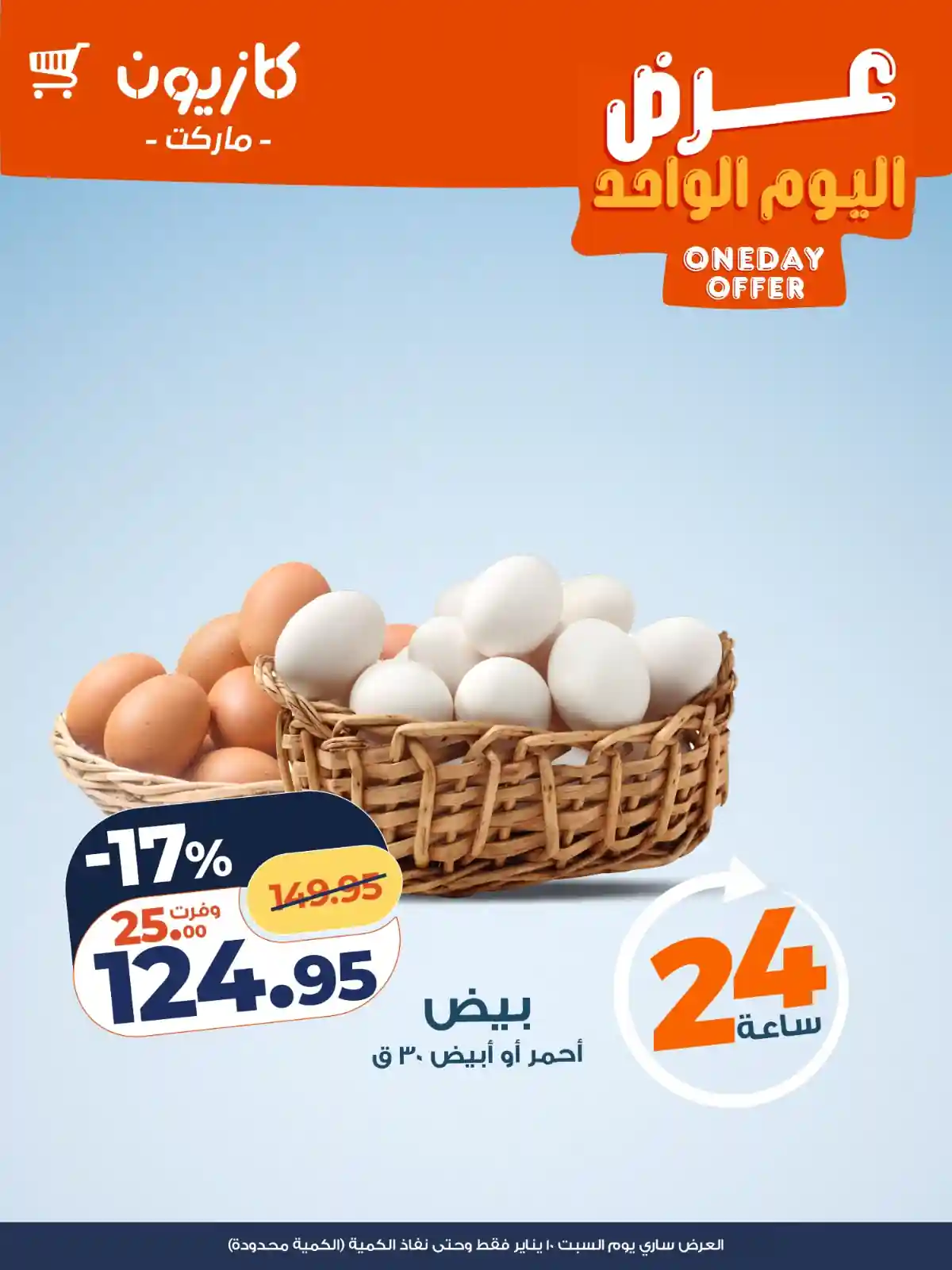 عروض كازيون اليوم السبت 10 يناير 2026 افضل عروض اليوم عروض كازيون اليوم السبت 10 يناير 2026 افضل عروض اليوم