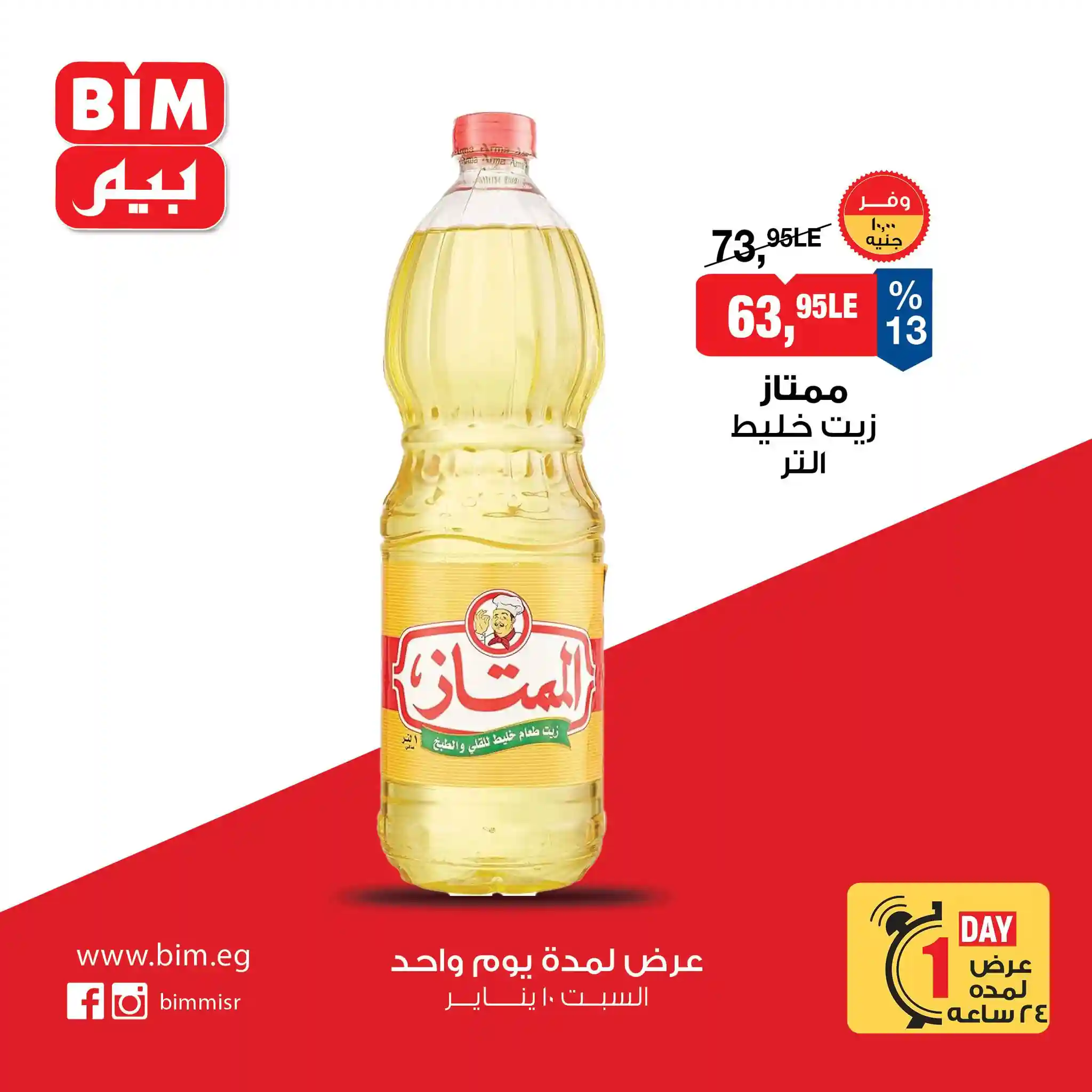 عروض بيم اليوم السبت 10 يناير 2026 خصومات كل الفروع عروض بيم اليوم السبت 10 يناير 2026 خصومات كل الفروع