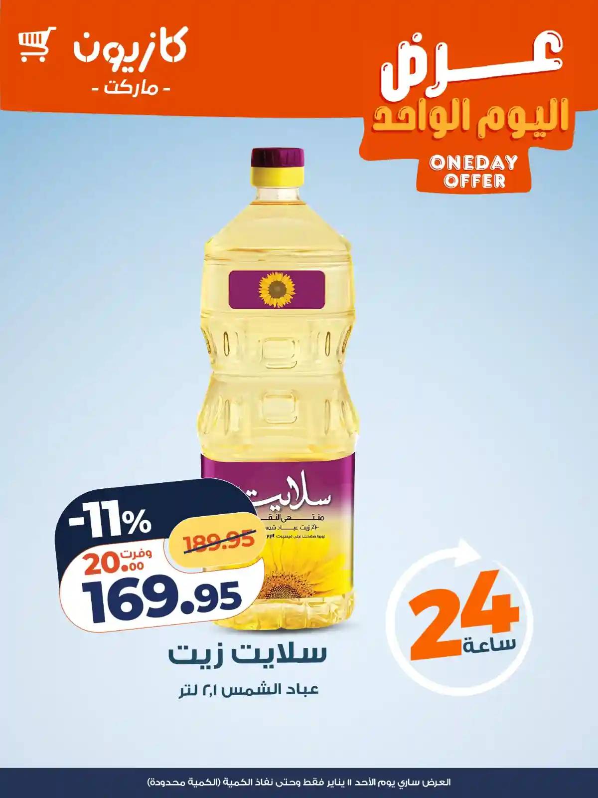 عروض كازيون اليوم الاحد 11 يناير 2026 افضل عروض اليوم