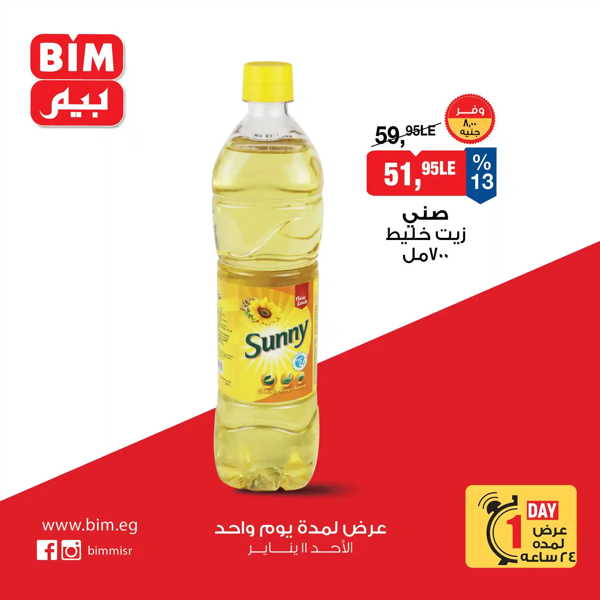 عروض بيم اليوم الاحد 11 يناير 2026 خصومات كل الفروع