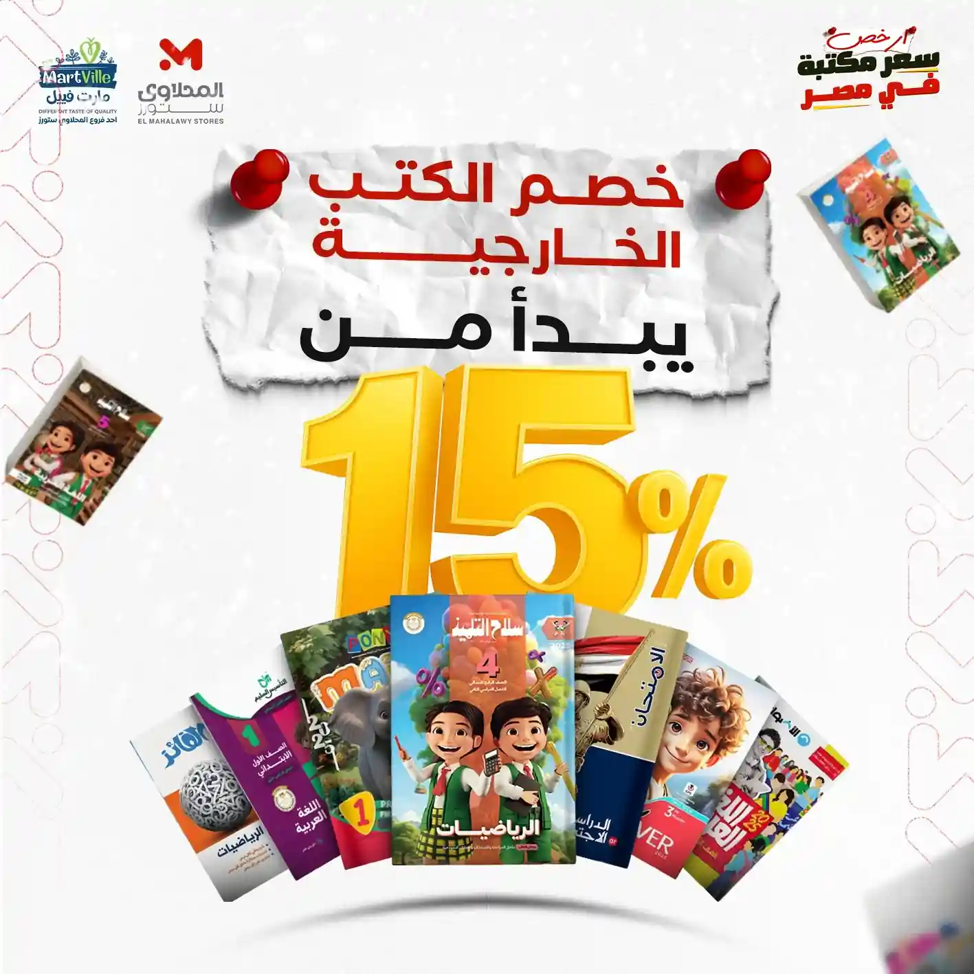 عروض المحلاوى ستورز من 2 يناير 2026 الادوات المدرسية