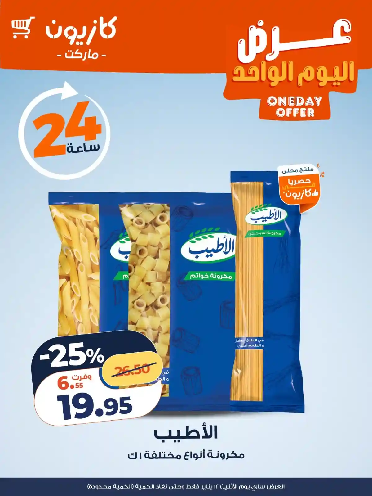 عروض كازيون اليوم الاثنين 12 يناير 2026 افضل عروض اليوم عروض كازيون اليوم الاثنين 12 يناير 2026 افضل عروض اليوم