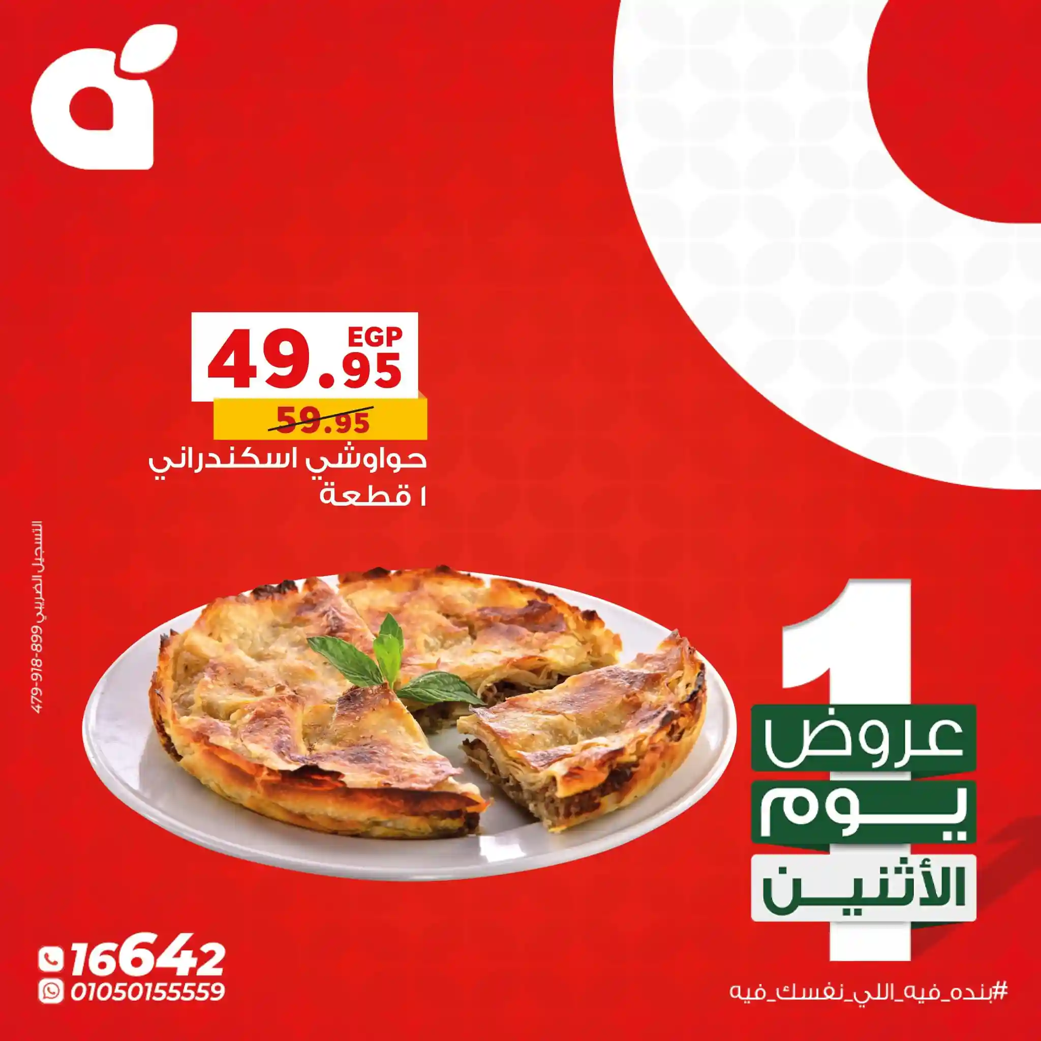 عروض بنده مصر اليوم الاثنين 12 يناير 2026 كل الفروع عروض بنده مصر اليوم الاثنين 12 يناير 2026 كل الفروع