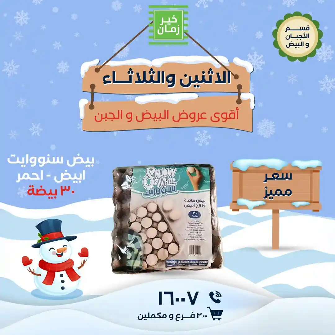 عروض خير زمان اليوم الاثنين و الثلاثاء 12 و 13 يناير 2026 منتصف الاسبوع عروض خير زمان اليوم الاثنين و الثلاثاء 12 و 13 يناير 2026 منتصف الاسبوع