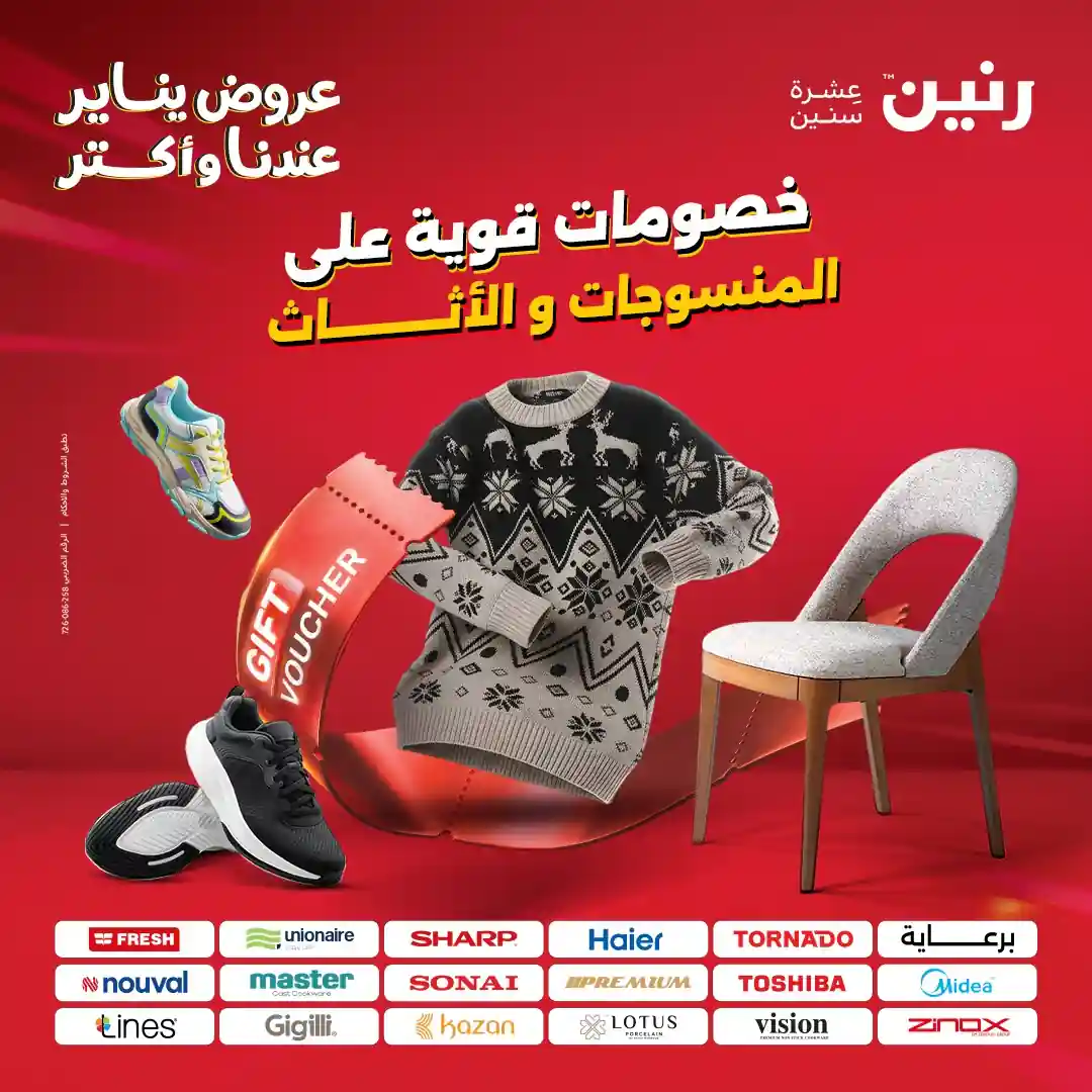 عروض رنين اليوم الثلاثاء والاربعاء 13 و 14 يناير 2026 المنسوجات و الاثاث عروض رنين اليوم الثلاثاء والاربعاء 13 و 14 يناير 2026 المنسوجات و الاثاث