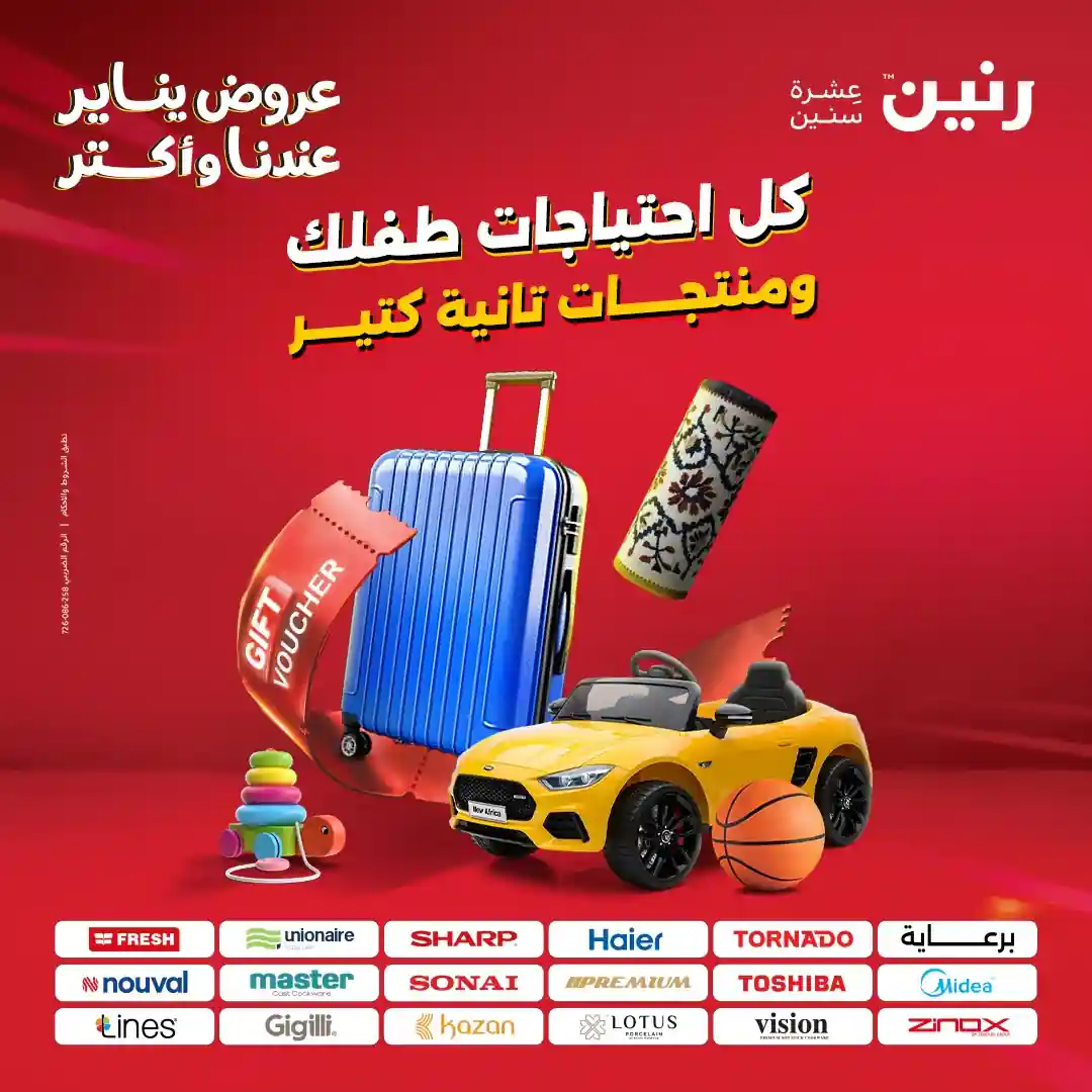 عروض رنين اليوم الثلاثاء والاربعاء 13 و 14 يناير 2026 احتياجات طفلك عروض رنين اليوم الثلاثاء والاربعاء 13 و 14 يناير 2026 احتياجات طفلك