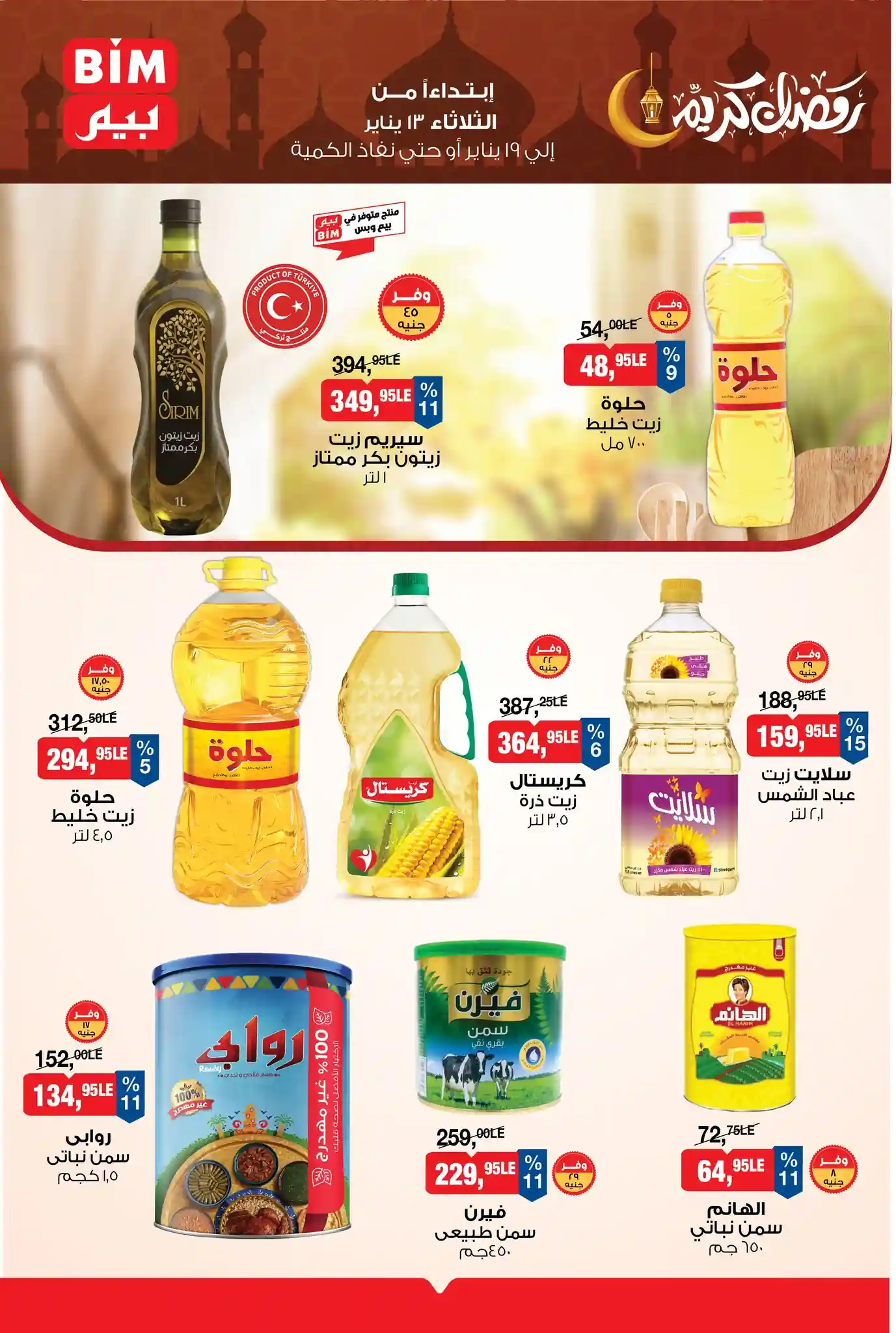 عروض بيم اليوم 13 يناير حتى 19 يناير 2026 خصومات كل الفروع عروض بيم اليوم 13 يناير حتى 19 يناير 2026 خصومات كل الفروع