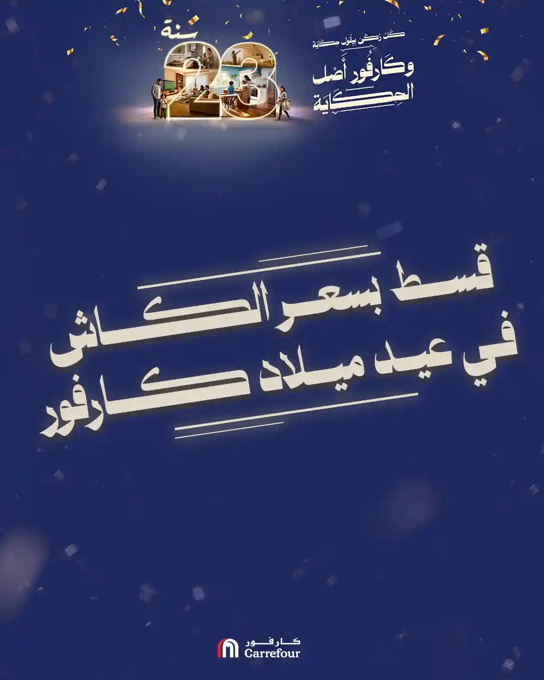 عروض كارفور اليوم 13 يناير حتى 18 يناير 2026 خصومات الغسالات