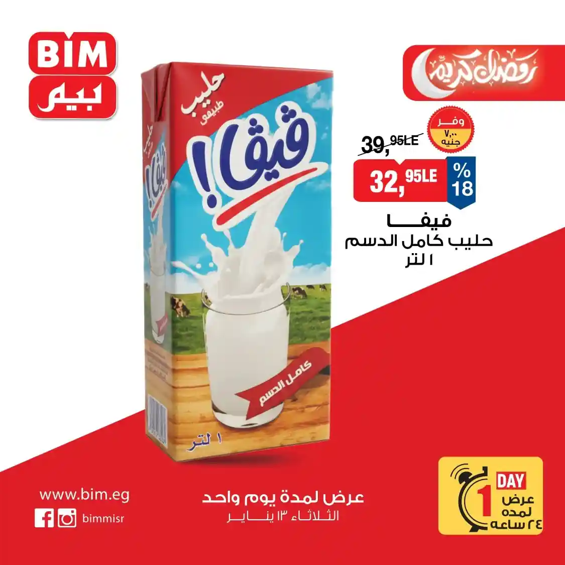 عروض بيم اليوم الثلاثاء 13 يناير 2026