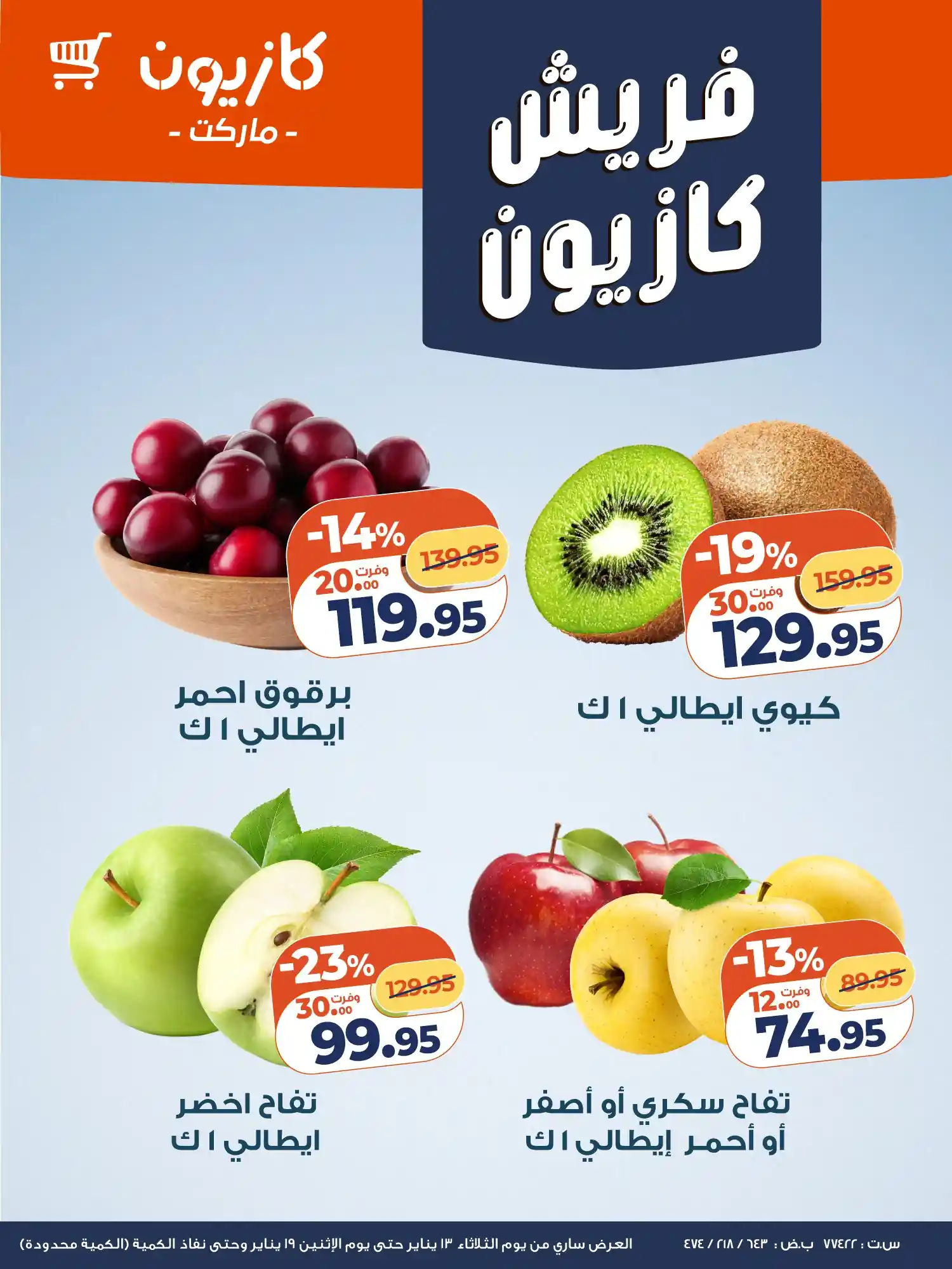 عروض كازيون اليوم 13 يناير حتى 19 يناير 2026 فريش كازيون عروض كازيون اليوم 13 يناير حتى 19 يناير 2026 فريش كازيون