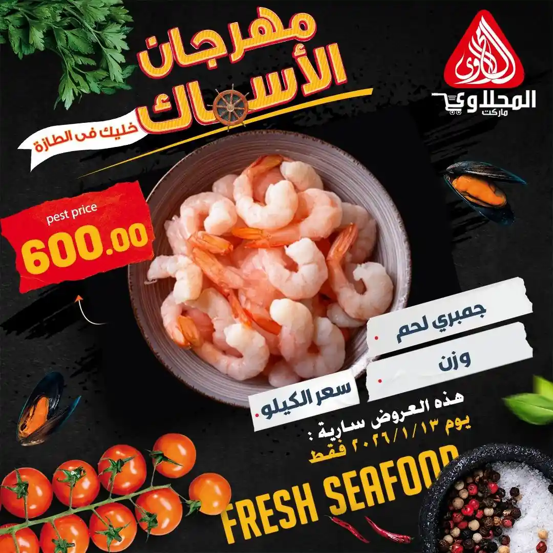 عروض المحلاوى ماركت اليوم الثلاثاء 13 يناير 2026 عروض الاسماك عروض المحلاوى ماركت اليوم الثلاثاء 13 يناير 2026 عروض الاسماك