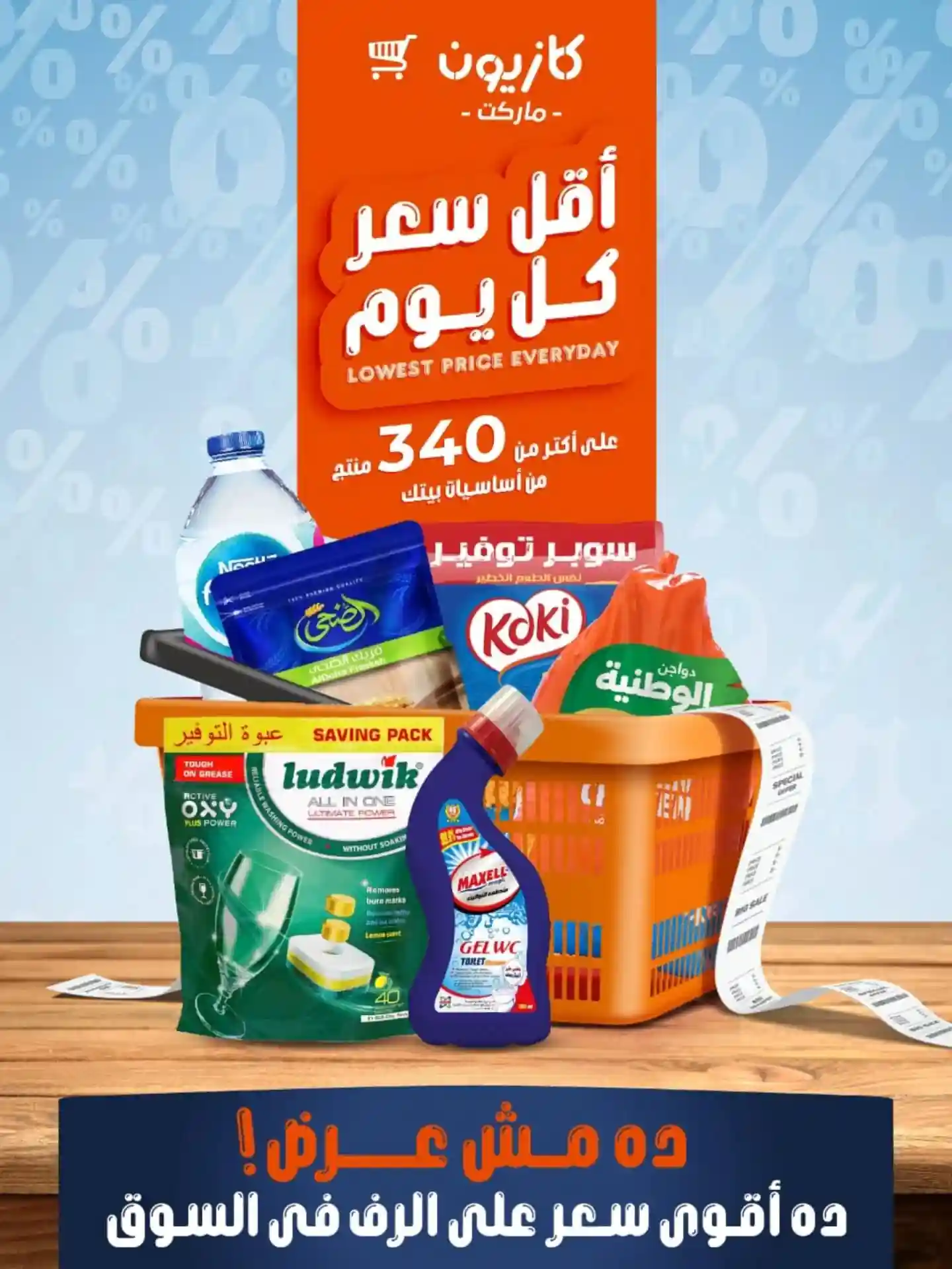 عروض كازيون اليوم الاربعاء 14 يناير حتى 19 يناير 2026 أقل سعر