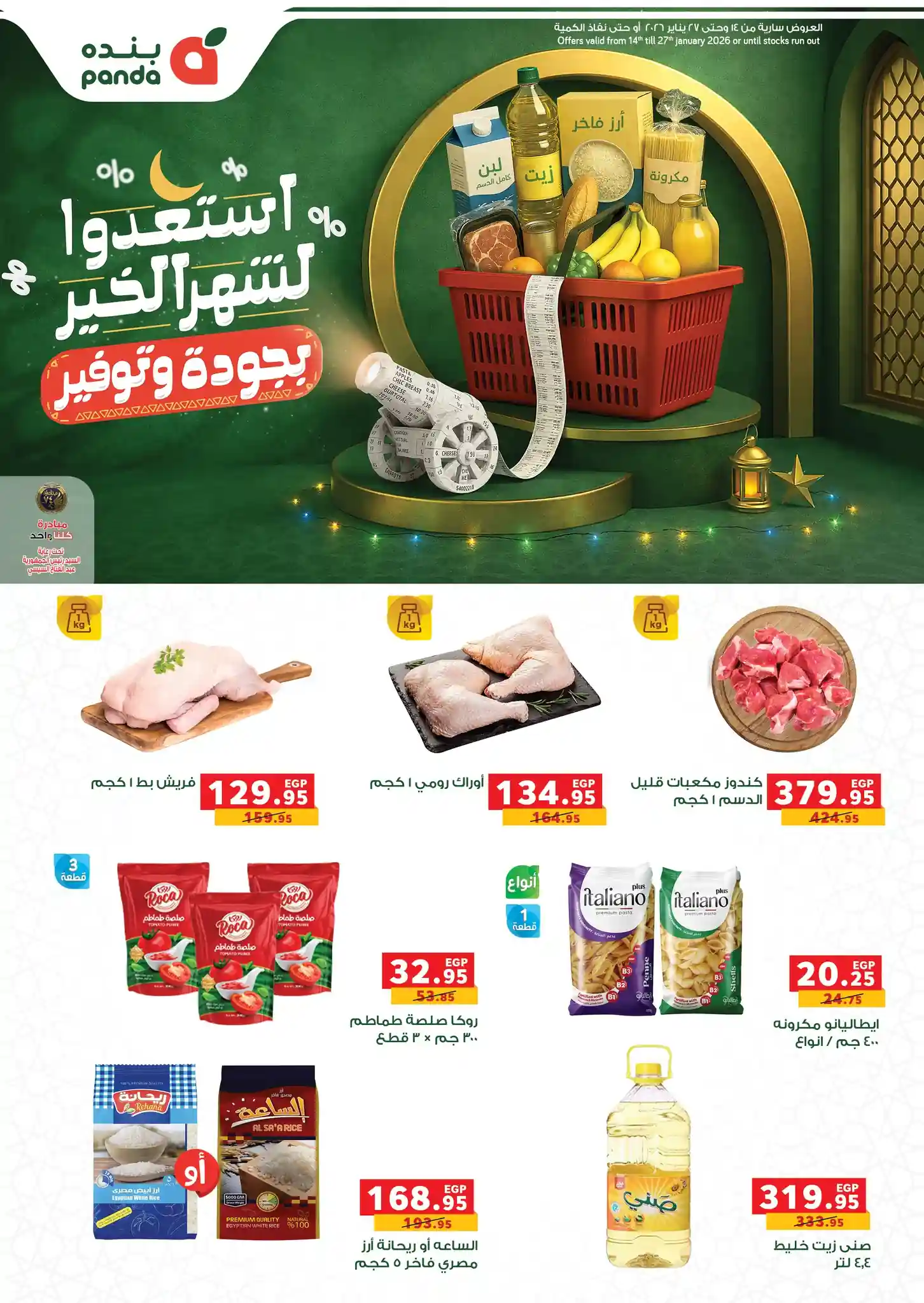عروض بنده مصر اليوم 14 يناير حتى 27 يناير 2026 عروض رمضان
