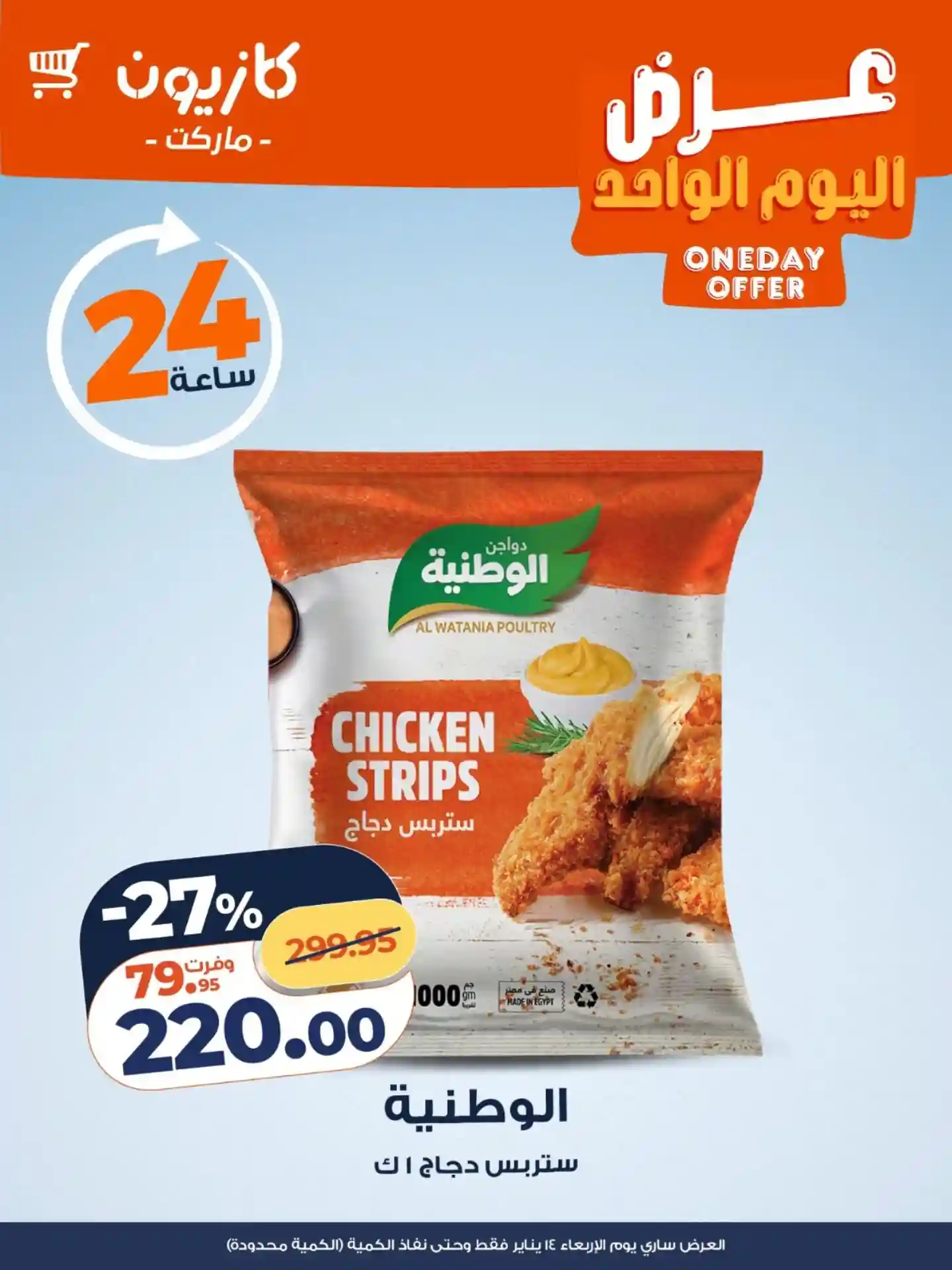 عروض كازيون اليوم الاربعاء 14 يناير 2026 افضل عروض اليوم عروض كازيون اليوم الاربعاء 14 يناير 2026 افضل عروض اليوم