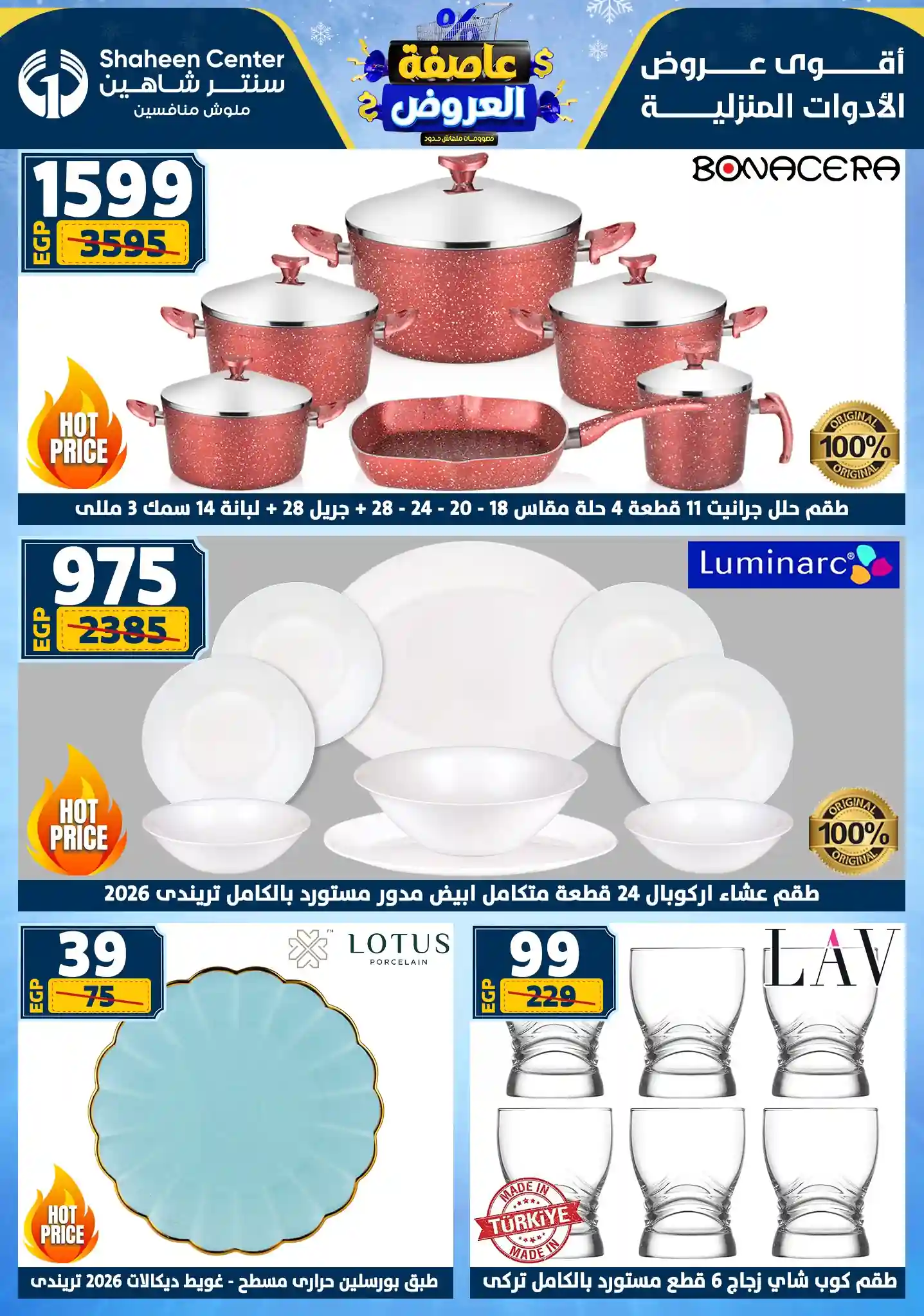 عروض سنتر شاهين اليوم 1 يناير حتى 7 يناير 2026 عاصفة العروض عروض سنتر شاهين اليوم 1 يناير حتى 7 يناير 2026 عاصفة العروض