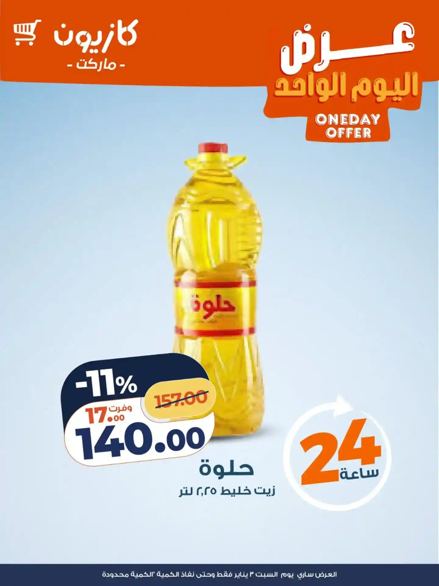 عروض كازيون اليوم السبت 3 يناير 2026 افضل عروض اليوم عروض كازيون اليوم السبت 3 يناير 2026 افضل عروض اليوم