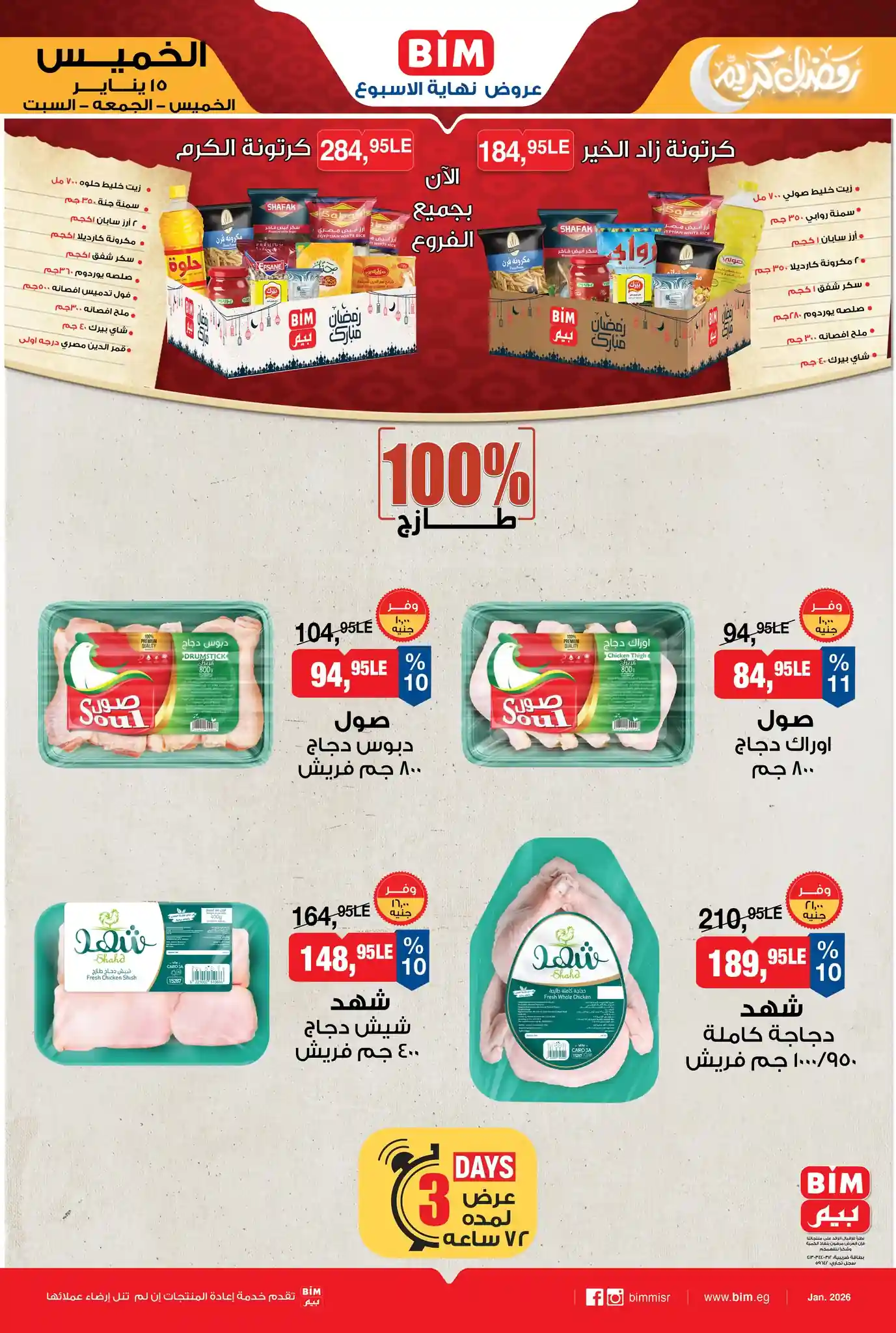 عروض بيم اليوم الخميس 15 يناير 2026 كل الفروع