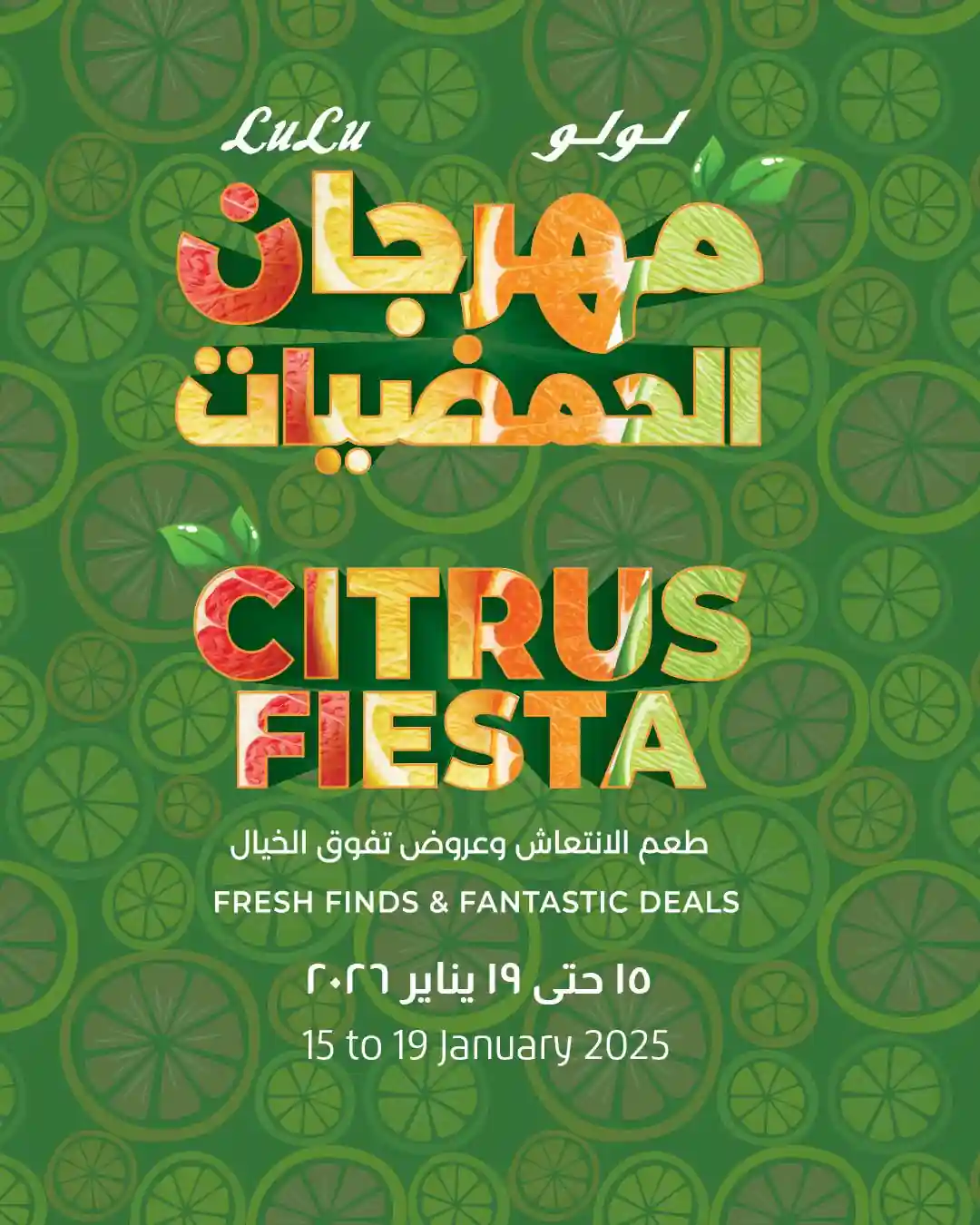 عروض لولو مصر اليوم 15 يناير حتى 19 يناير 2026 مهرجان الحمضيات