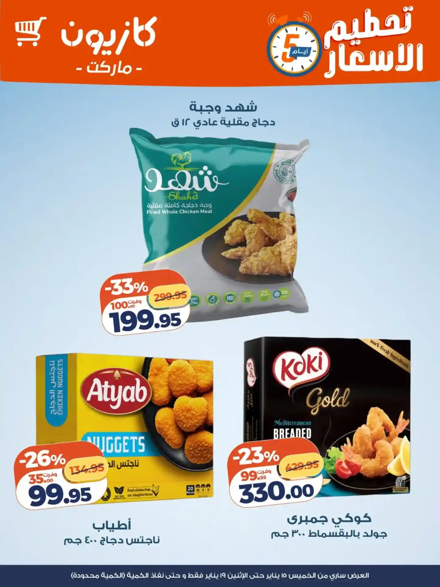 عروض كازيون الخميس 15 يناير حتى 19 يناير 2026 تحطيم الاسعار