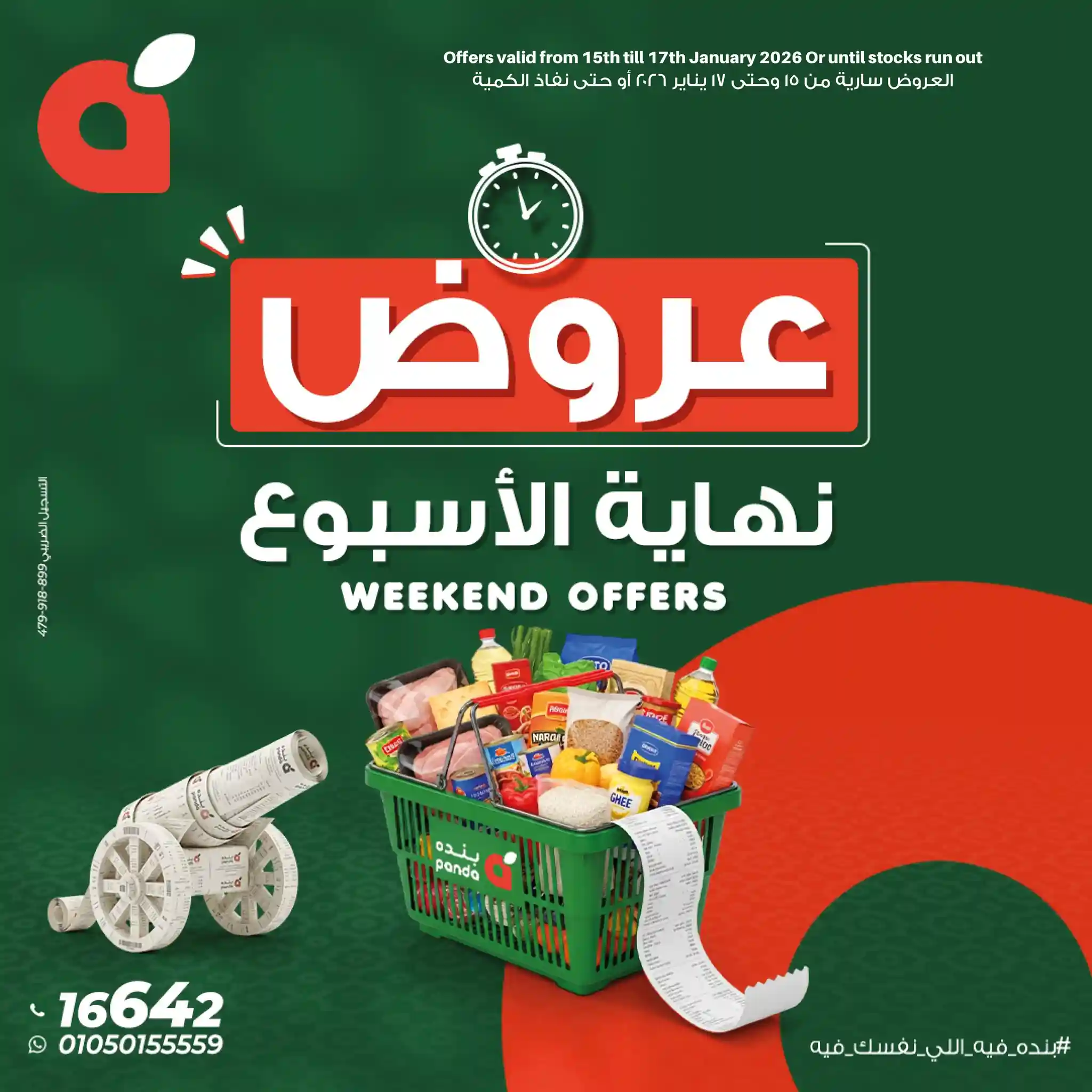 عروض بنده مصر من 15 يناير حتى 17 يناير 2026 الويك اند عروض بنده مصر من 15 يناير حتى 17 يناير 2026 الويك اند