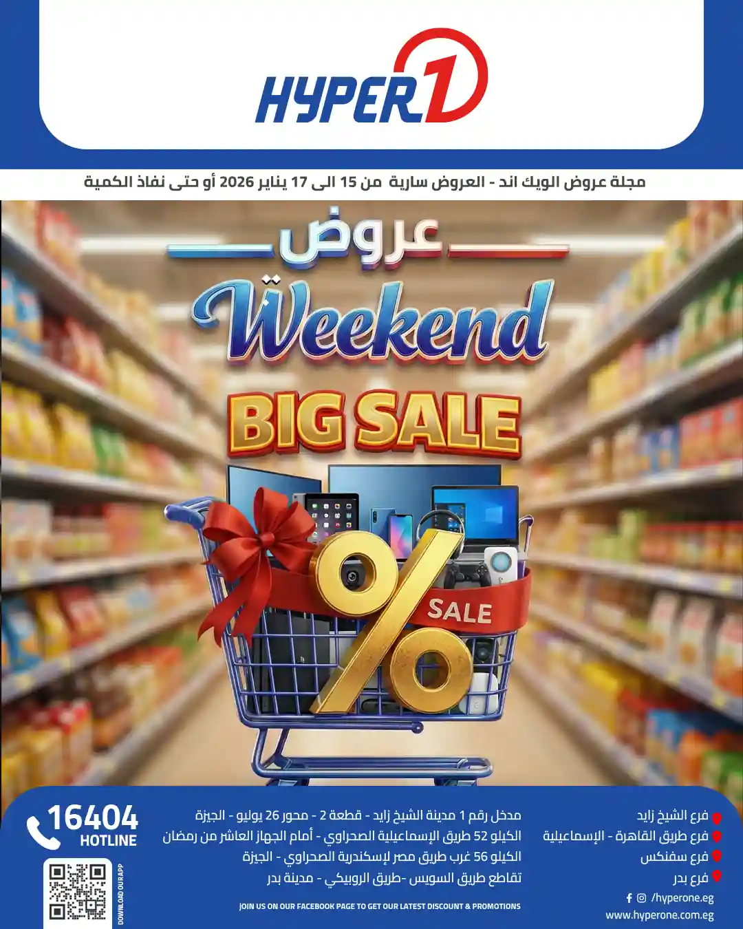 عروض هايبر وان اليوم 15 يناير حتى 17 يناير 2026 الويك اند عروض هايبر وان اليوم 15 يناير حتى 17 يناير 2026 الويك اند