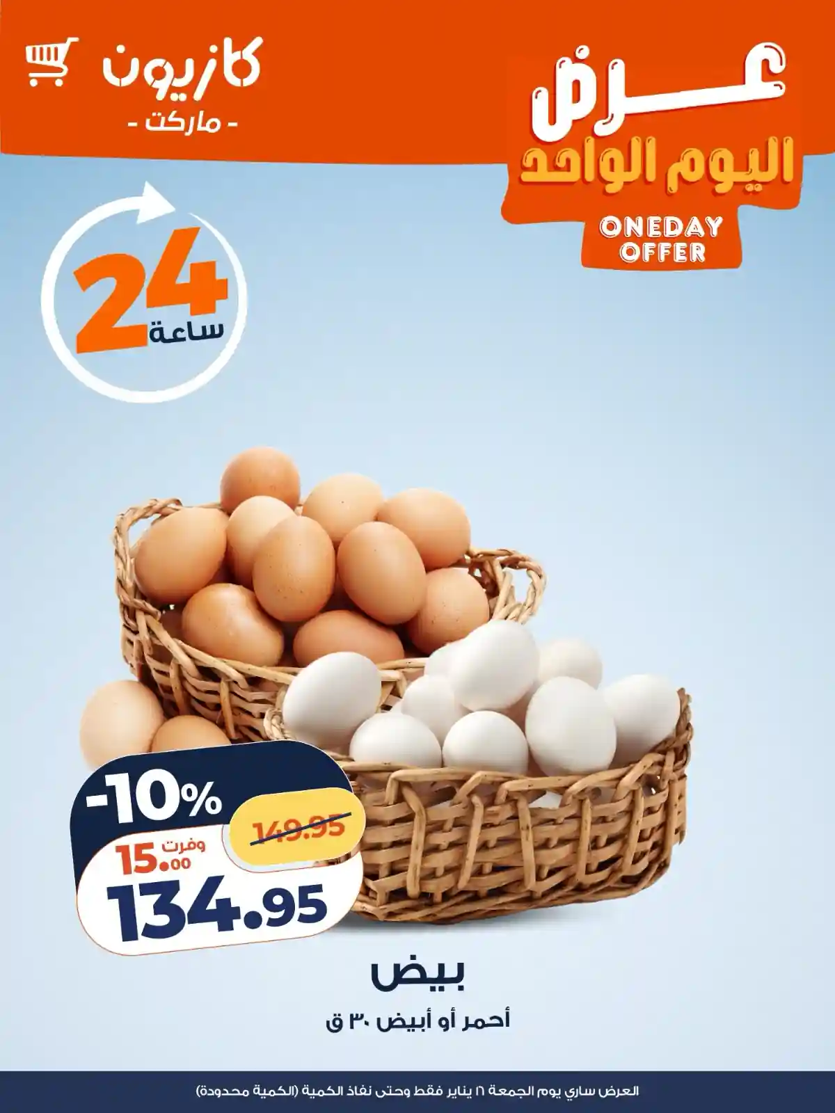 عروض كازيون اليوم الجمعة 16 يناير 2026 افضل عروض اليوم