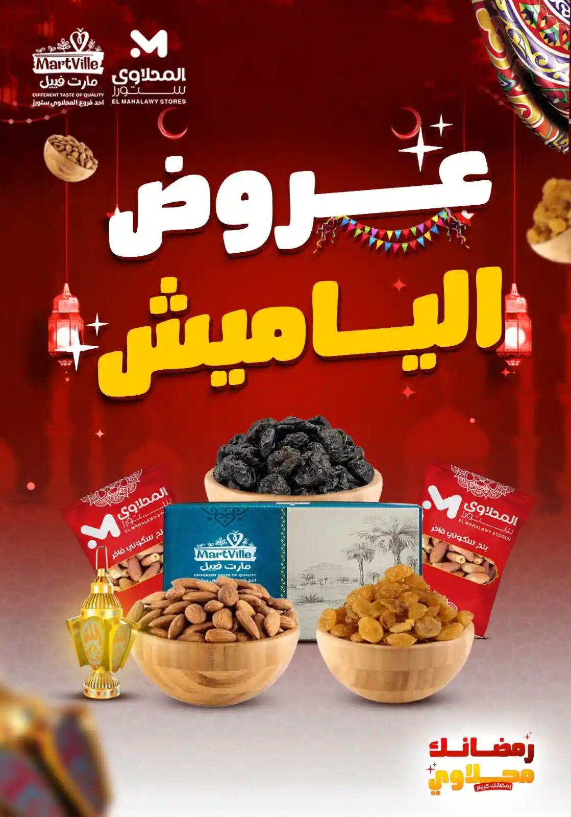 عروض المحلاوى ستورز من 16 يناير 2026 ياميش رمضان