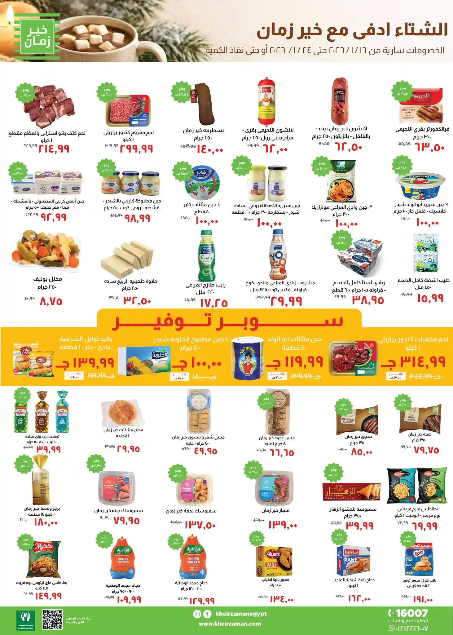 عروض خير زمان اليوم 16 يناير حتى 24 يناير 2026 عروض الشتاء
