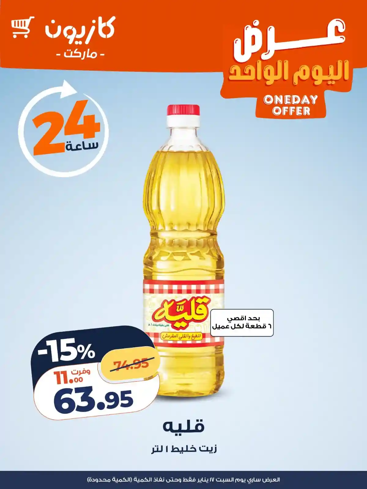 عروض كازيون اليوم السبت 17 يناير 2026 افضل عروض اليوم