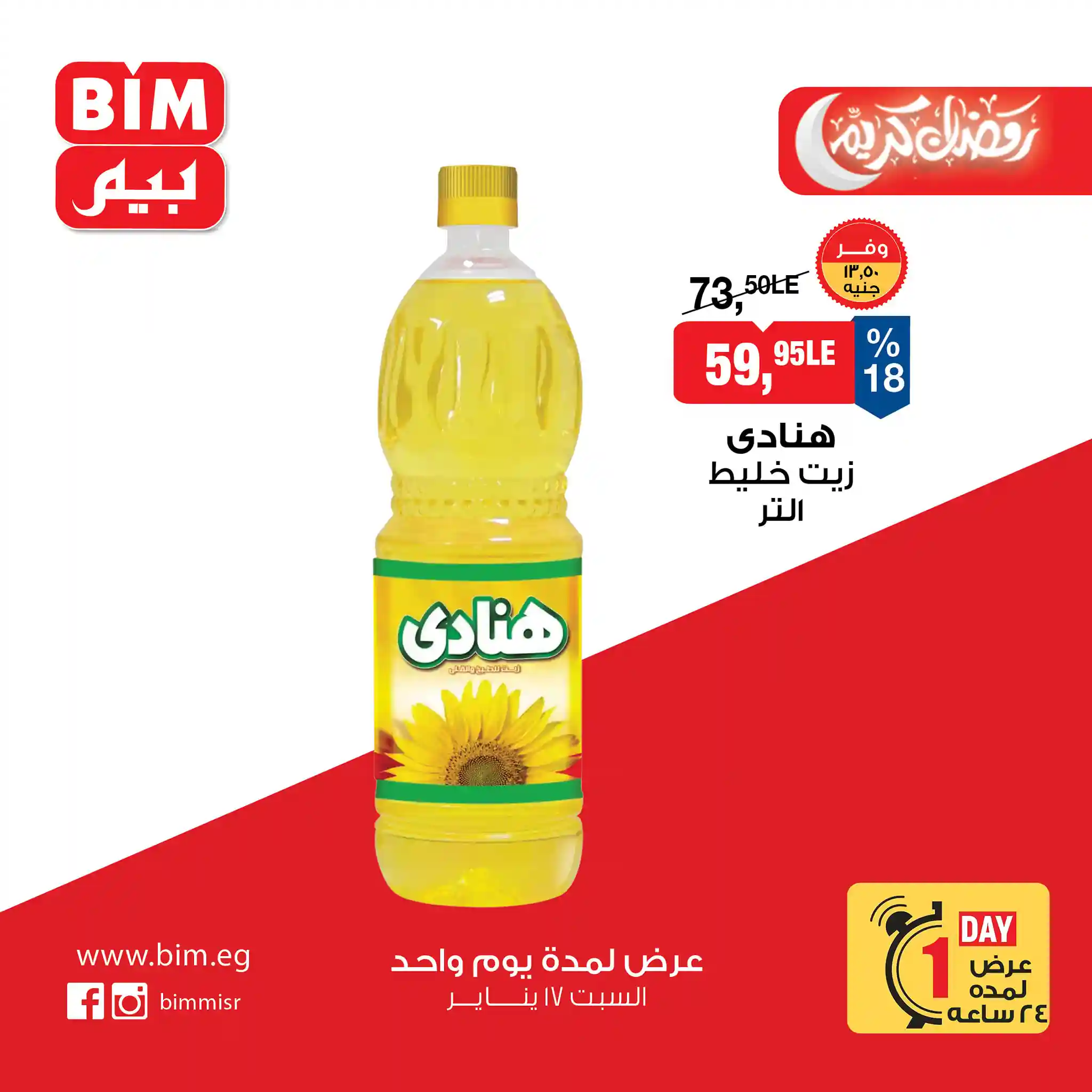 عروض بيم اليوم السبت 17 يناير 2026 خصومات كل الفروع