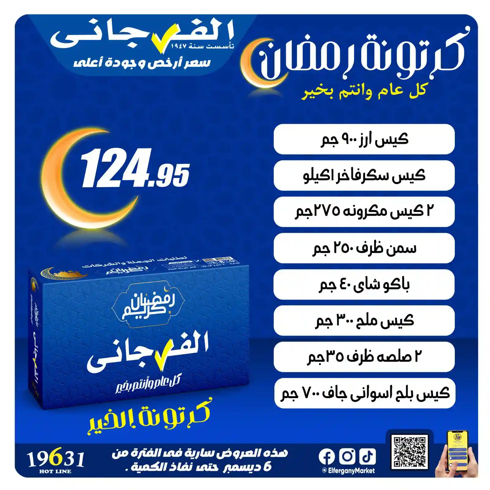 عروض الفرجانى اليوم 17 يناير 2026 كرتونة رمضان