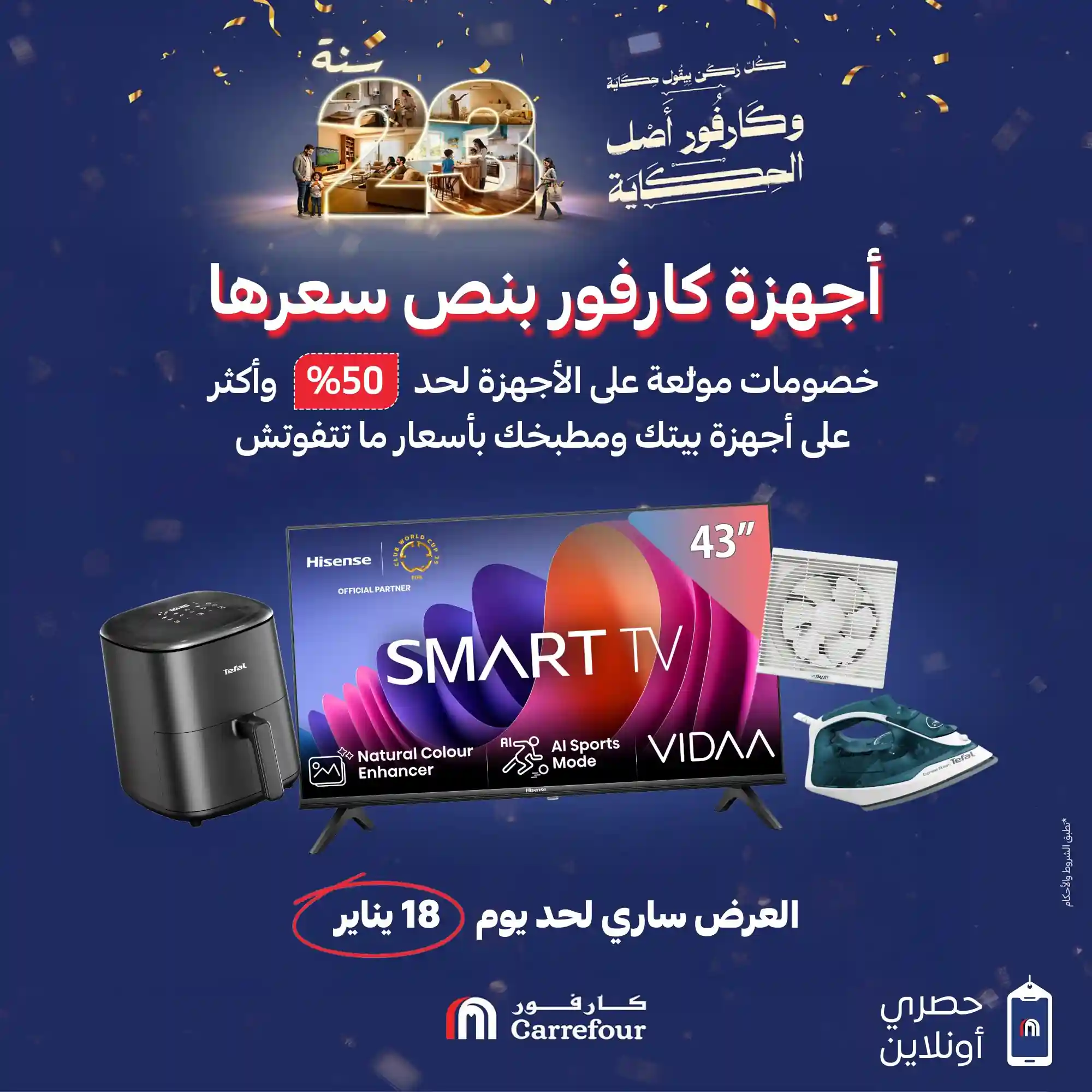 عروض كارفور مصر اليوم 17 و 18 يناير 2026 أجهزة كارفور بنص سعرها