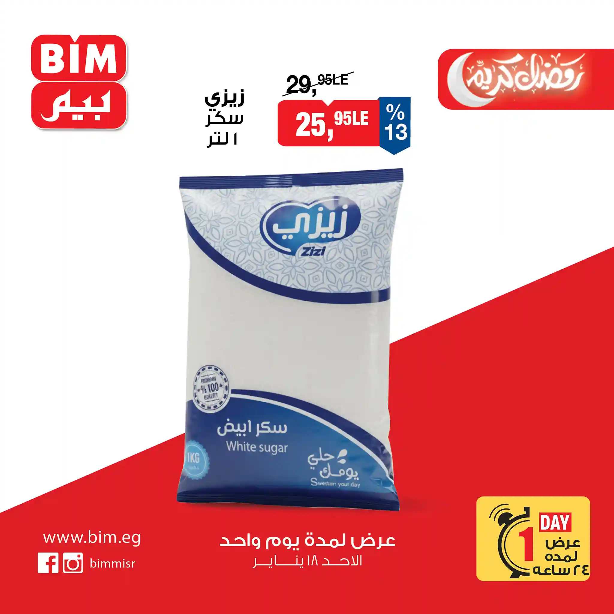 عروض بيم اليوم الاحد 18 يناير 2026 خصومات كل الفروع