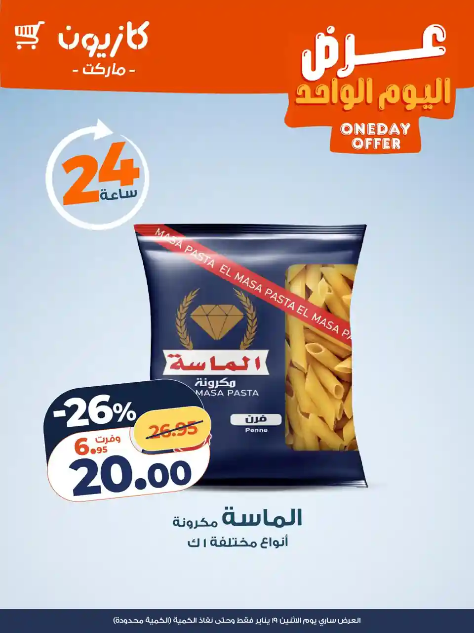 عروض كازيون اليوم الاثنين 19 يناير 2026 افضل عروض اليوم