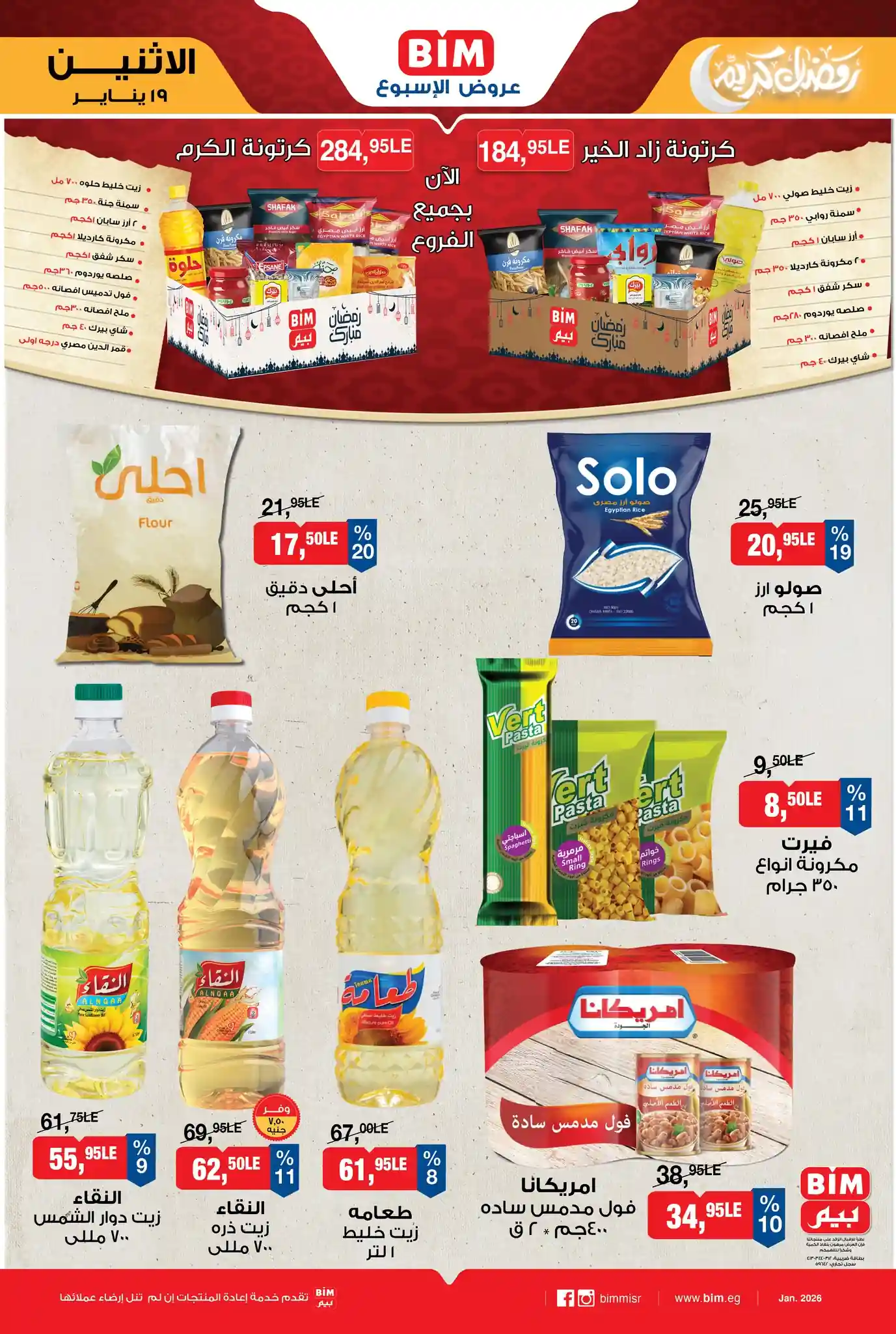 عروض بيم اليوم الاثنين 19 يناير 2026 كل الفروع