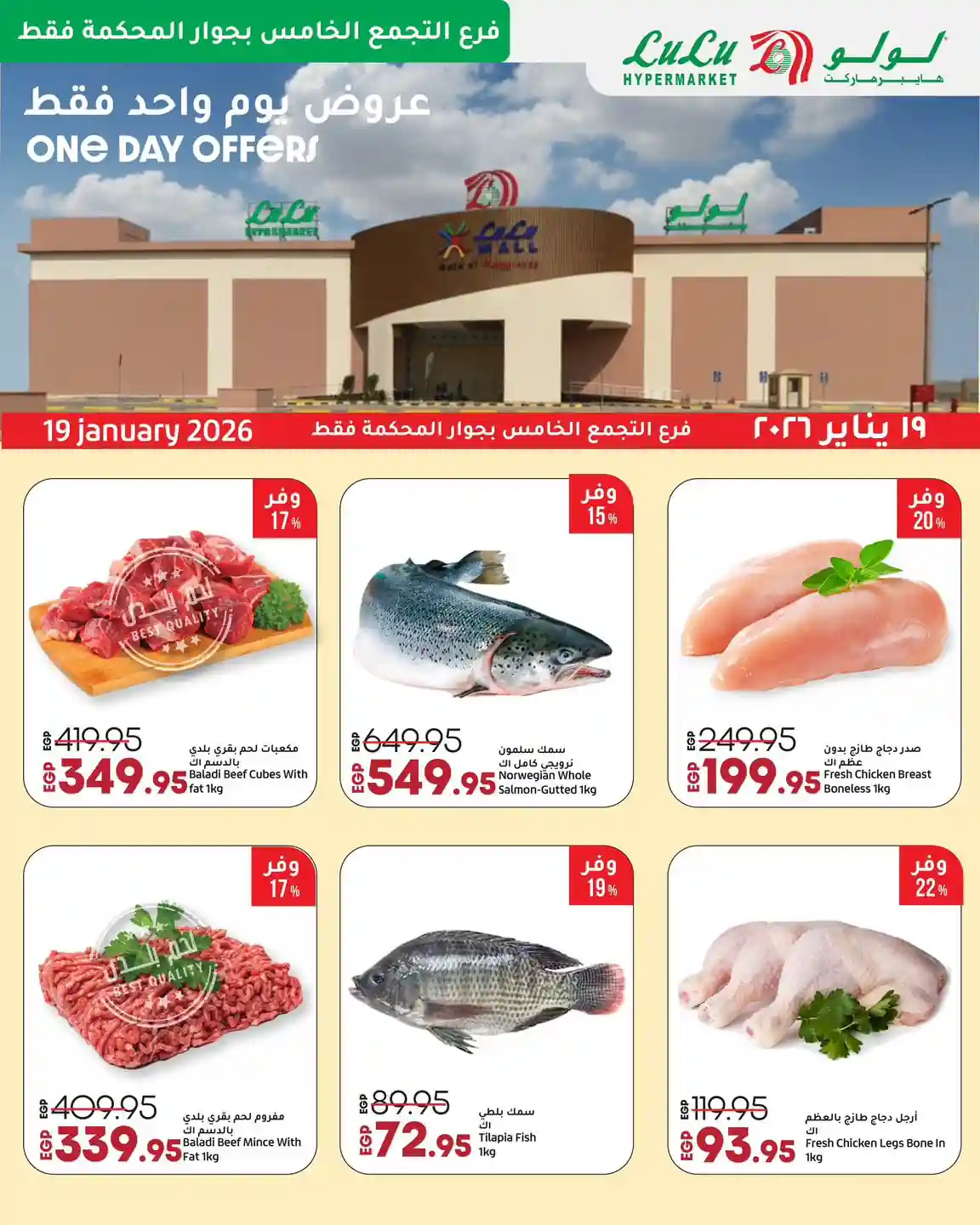 عروض لولو مصر اليوم 19 يناير 2026 فرع التجمع الخامس المحكمة
