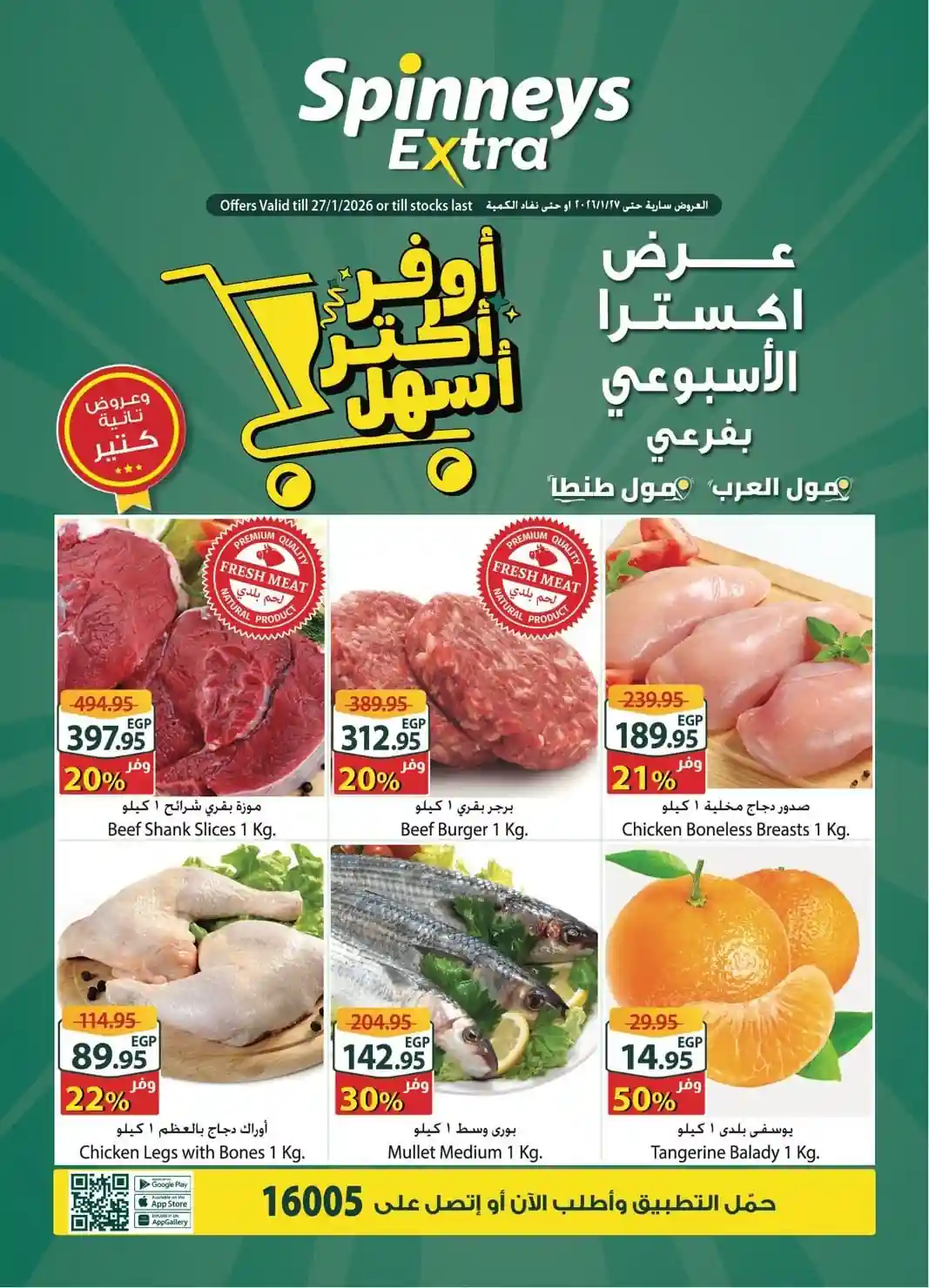 عروض سبينس اليوم 21 يناير حتى 27 يناير 2026 عرض اكسترا