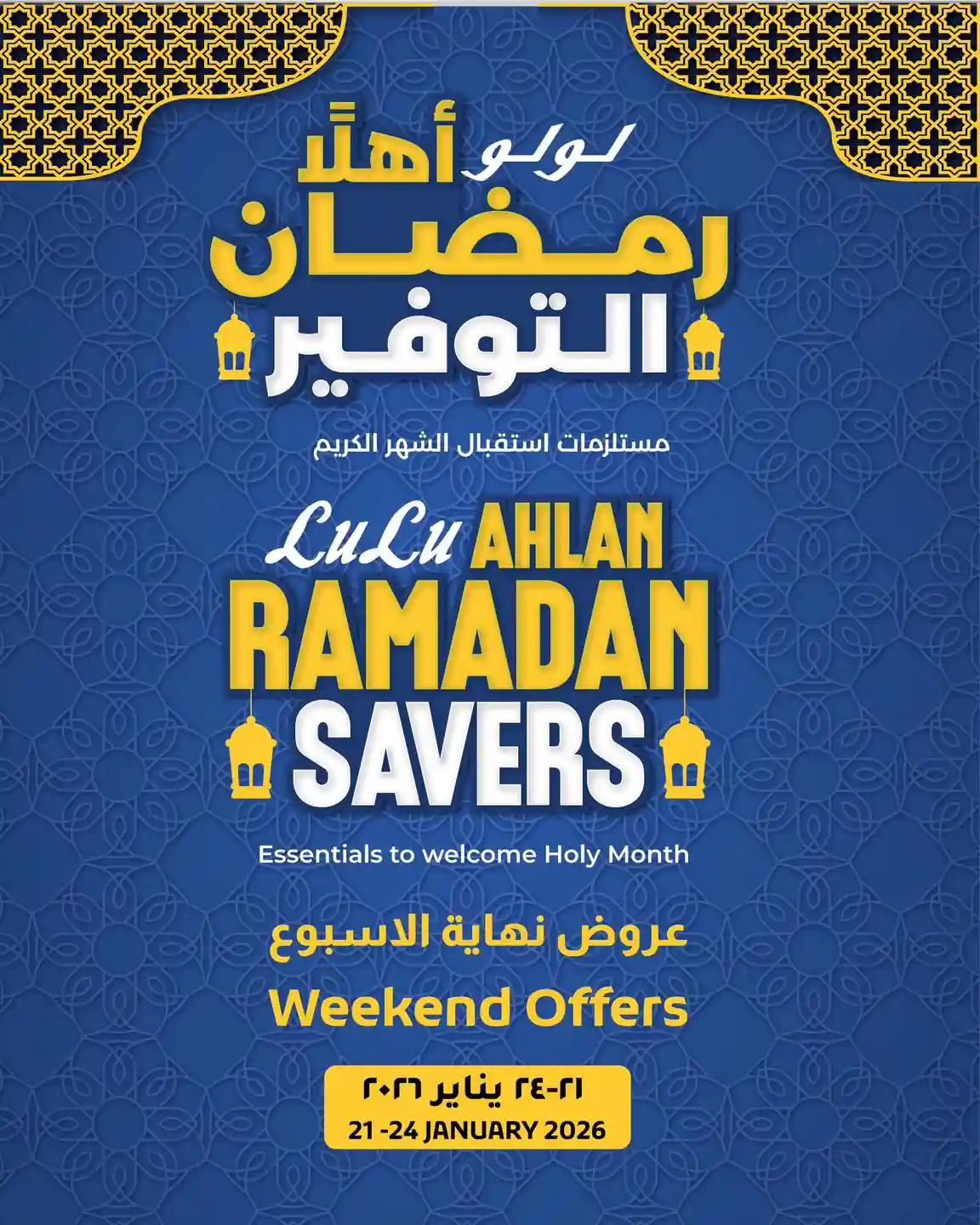 عروض لولو مصر اليوم 21 يناير حتى 24 يناير 2026 الويك اند